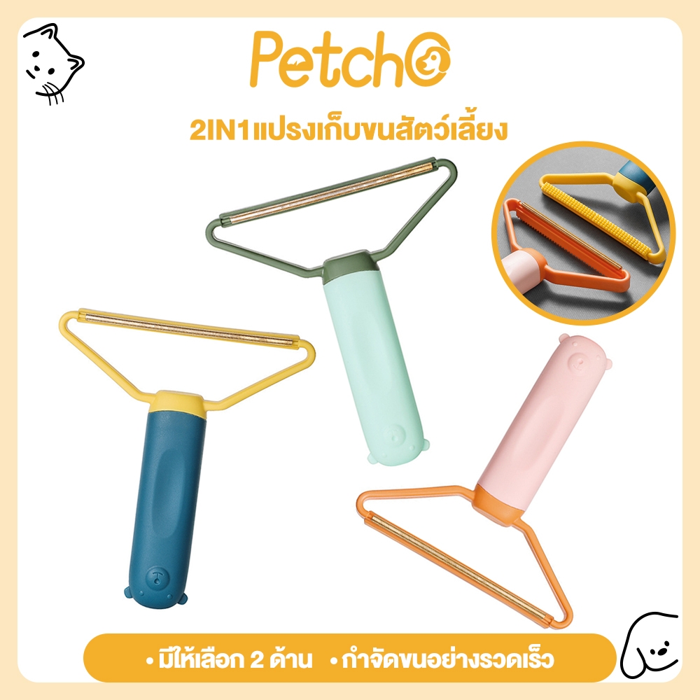 Petcho Househlod Hair Remover,Pet Hair and Dust Removal Brush Portable and Convenient ราคา 17 บาท*ส่งฟรี