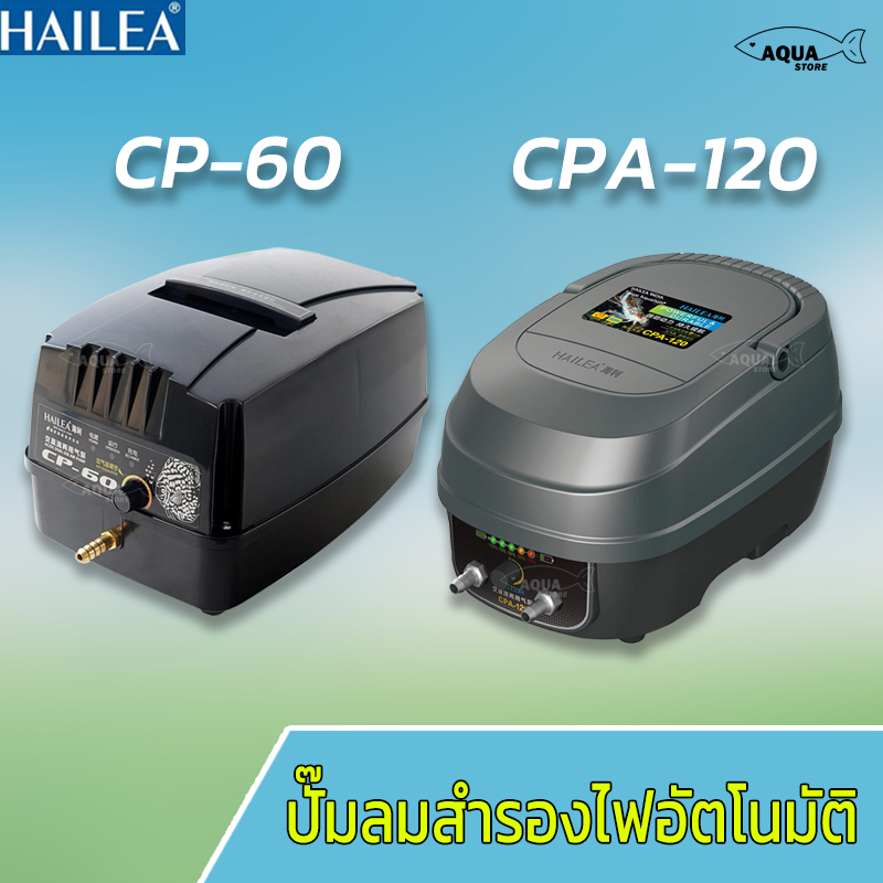 อาหารและอุปกรณ์สัตว์เลี้ยง ปั้มลม Hailea CP-60 CPA-120 ปั๊มลมสำรองไฟ บ่อปลา ไฟดับเครื่องจะทำงานโดยอัตโนมัติ ป้องกันปลาตายได้ ราคา 1,130 บาท*ส่งฟรี