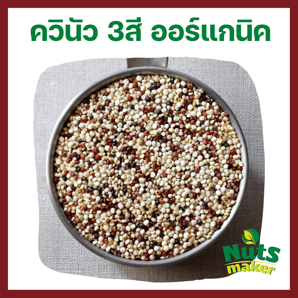อาหารและเครื่องดื่ม ควินัว 3 สี ออร์กานิค 25 กิโลกรัม Tri Colour Quinoa Seed 25 กก. ยกกระสอบ ราคา 5,800 บาท*ส่งฟรี