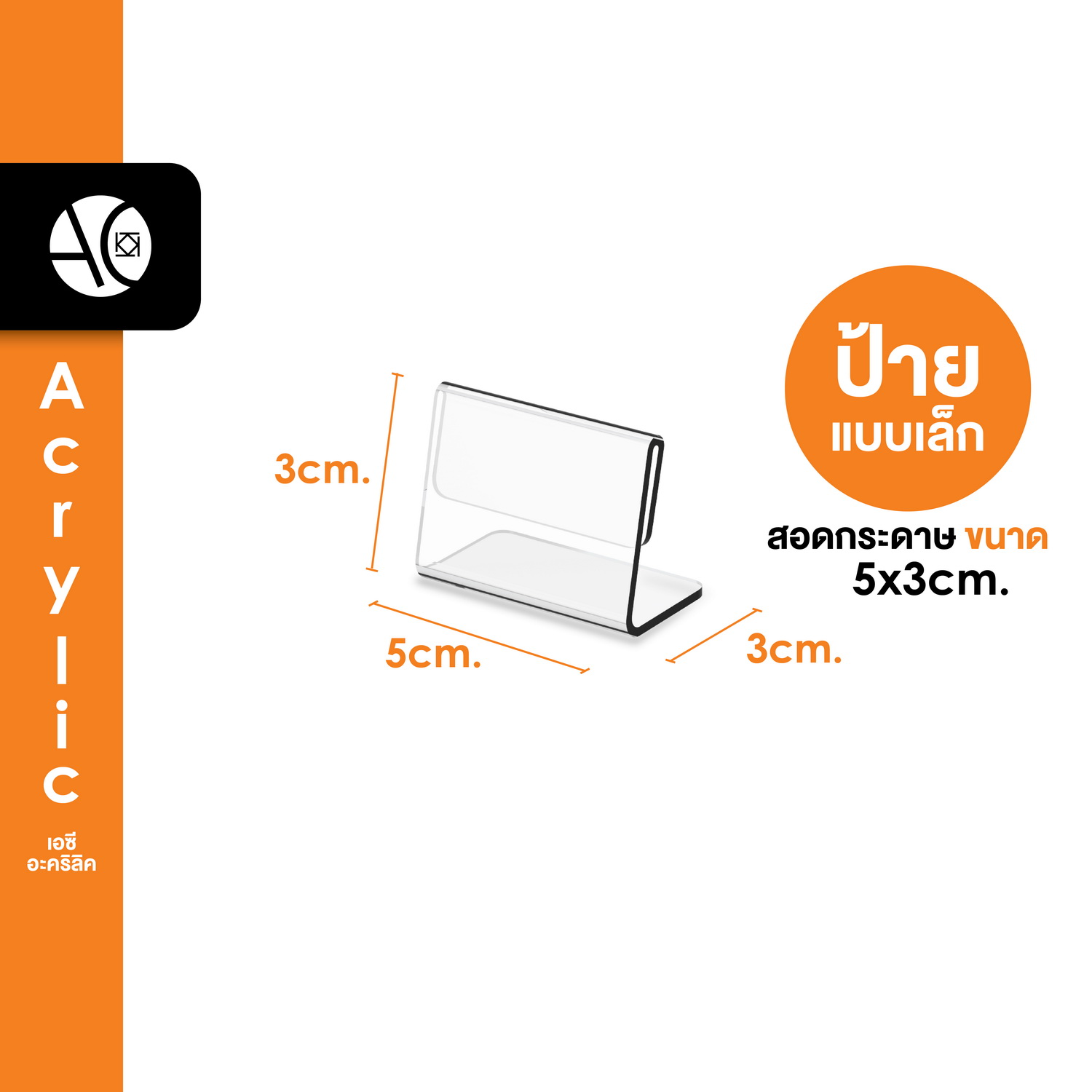 ป้ายตั้งโต๊ะ5x3cm อะคริลิค โชวร์ 1 ด้าน ทรง L (ตรวจสอบขนาดให้ดีก่อนสั่งซื้อ) (5x3)