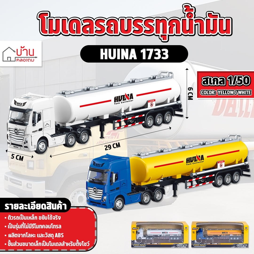 โมเดล Huina 1733 รถบรรทุกน้ำมัน รถก่อสร้าง รถบรรทุก ของสะสม สเกล 1:50 ขนาดเล็ก ก่อสร้างจำลอง ราคา 590 บาท*ส่งฟรี