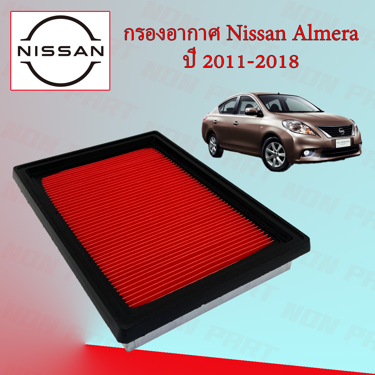กรองอากาศเครื่อง นิสสัน อะเมร่า อเมร่า Nissan Almera ปี 2011-2018 ราคา 118 บาท*ส่งฟรี