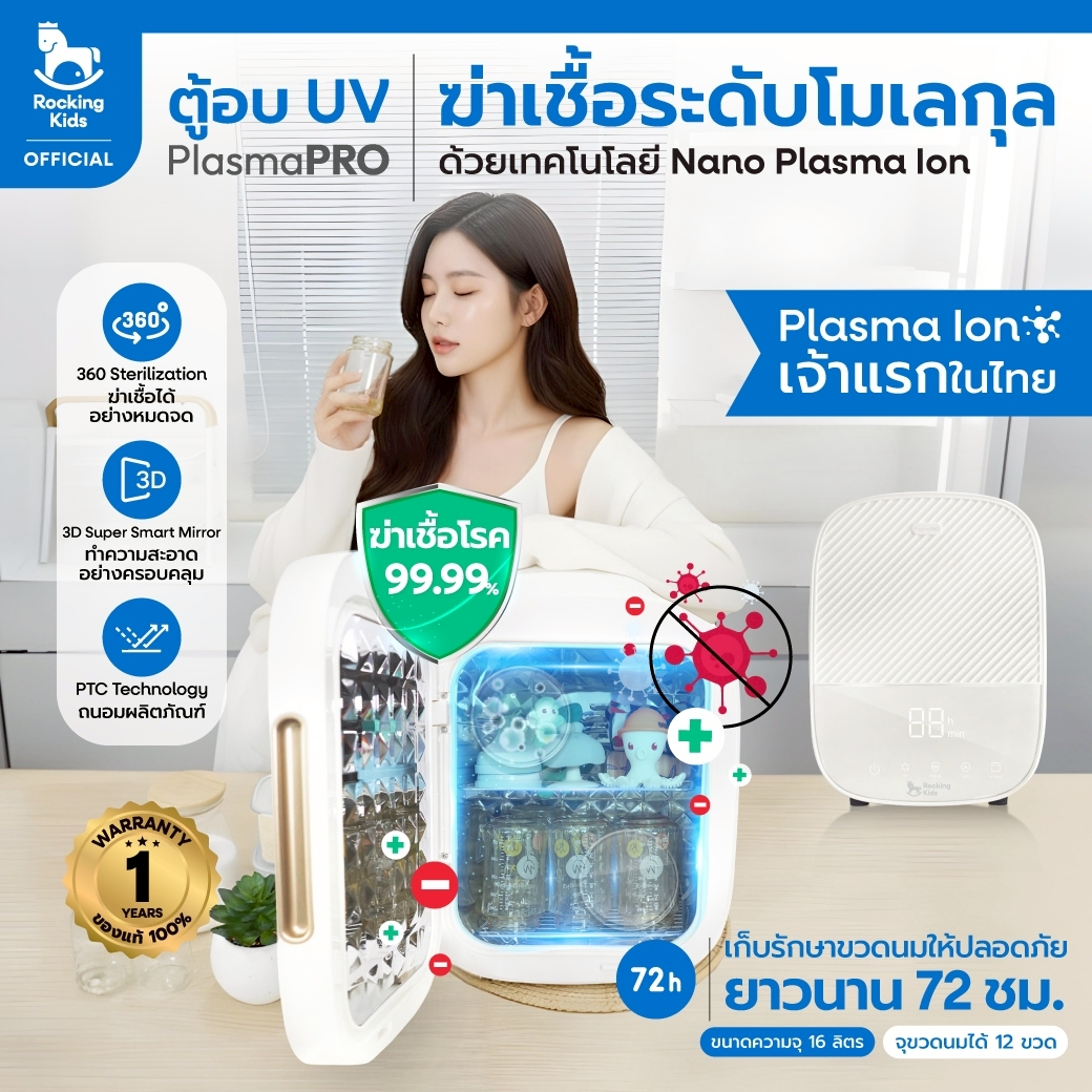 Uv Sterilizing Cabinet Kills at the Molecular Level with Nano Plasma Ion Technology from the Rocking Kids Brand, Plasma Pro Model. ราคา 4,990 บาท*ส่งฟรี