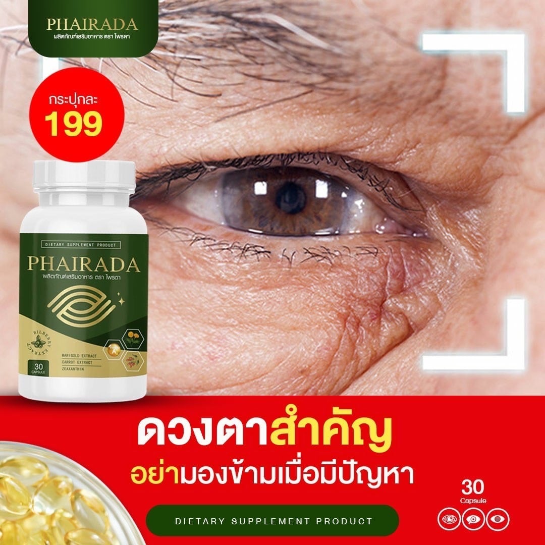 เกี่ยวกับ PHAIRADA ไพรดา ลูทีน อาหารเสริมบํารุงสายตา อาหารเสริมบํารุงดวงตา วิตามินบํารุงสายตา วิตามินบํารุงดวงตา ลูทีนบํารุงสายตา 2 กระปุก