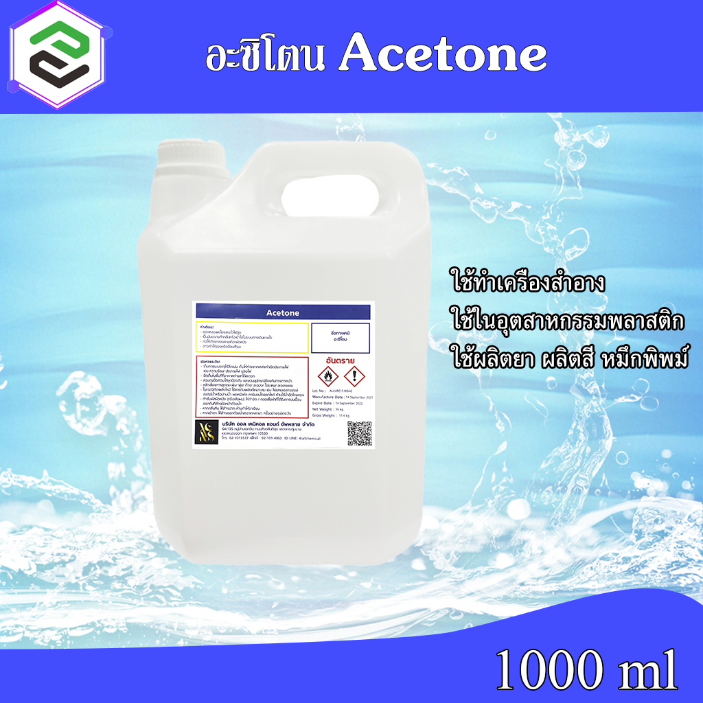 อะซิโตน น้ำยาล้างสีเล็บ เล็บเจล น้ำยาล้างเรซิ่น (Acetone) ขนาด 1,000 ml (1 ลิตร)