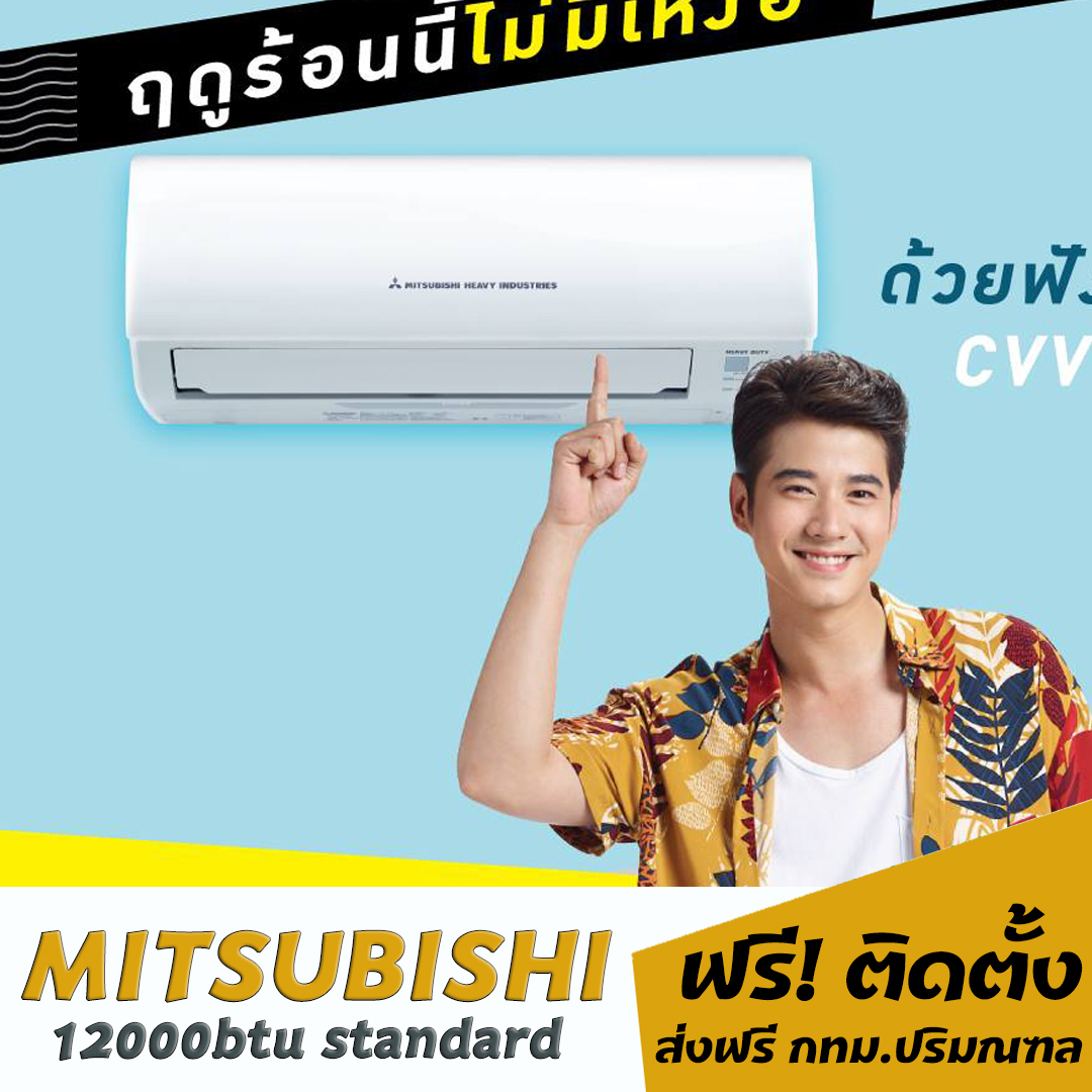 ดูภาพ แอร์ MITSU HEAVY 12000btu (พร้อมติดตั้ง) เพิ่มเติม แอร์ MITSU HEAVY 12000btu (พร้อมติดตั้ง)