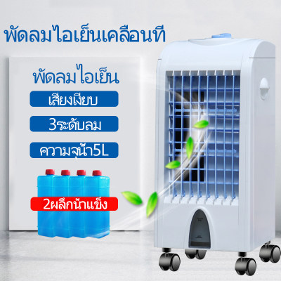 ที่ขายดีที่สุด พัดลมไอระเหยเคลื่อนที่พัดลมไอเย็น พัดลม เครื่องทำความเย็น เครื่องปรับอากาศ เคลื่อนปรับอากาศเคลื่อนที่ ช่วยกรองอากาศได้ 5L อากาศที่สะอาด พัดลมแอร์เคลื่อนที่ ระบบระบายความร้อนอย่างรวดเร็ว เครื่องปรับอากาศเคลื่อนที่ พัดลมไอเย็น พัดลมไอน้ ที่ขายดีที่สุด พัดลมไอระเหยเคลื่อนที่พัดลมไอเย็น พัดลม เครื่องทำความเย็น เครื่องปรับอากาศ เคลื่อนปรับอากาศเคลื่อนที่ ช่วยกรองอากาศได้ 5L อากาศที่สะอาด พัดลมแอร์เคลื่อนที่ ระบบระบายความร้อนอย่างรวดเร็ว เครื่องปรับอากาศเคลื่อนที่ พัดลมไอเย็น พัดลมไอน้