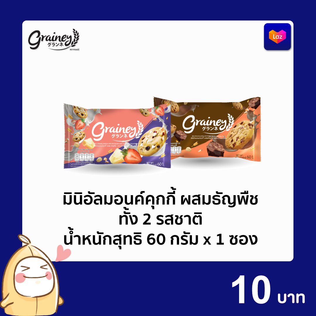 เกรนเน่ย์ มินิอัลมอลด์ คุกกี้ ขนาด 60 กรัม 1 ซอง