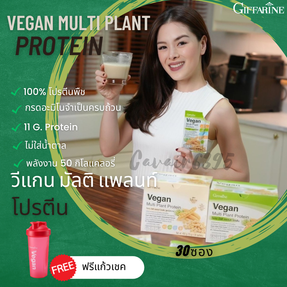 ส่งฟรี ฟรีแก้วเชค โปรตีนวีแกน มัลติแพลนต์ 1 กล่องบรรจุ 30 ซอง แคลเซียม วิตามินดี โปรตีนถั่วเหลือง ถั่วลันเตา นำเข้า ราคา 1,100 บาท*ส่งฟรี