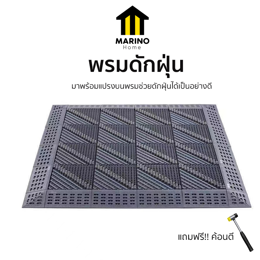 Marino Home พรมดักฝุ่น พรมสำหรับใช้นอกบ้าน ป้องกันฝุ่นเข้าบ้าน แถมฟรี!!ค้อนตี No.Y2262 Y2263 ราคา 1,499 บาท*ส่งฟรี
