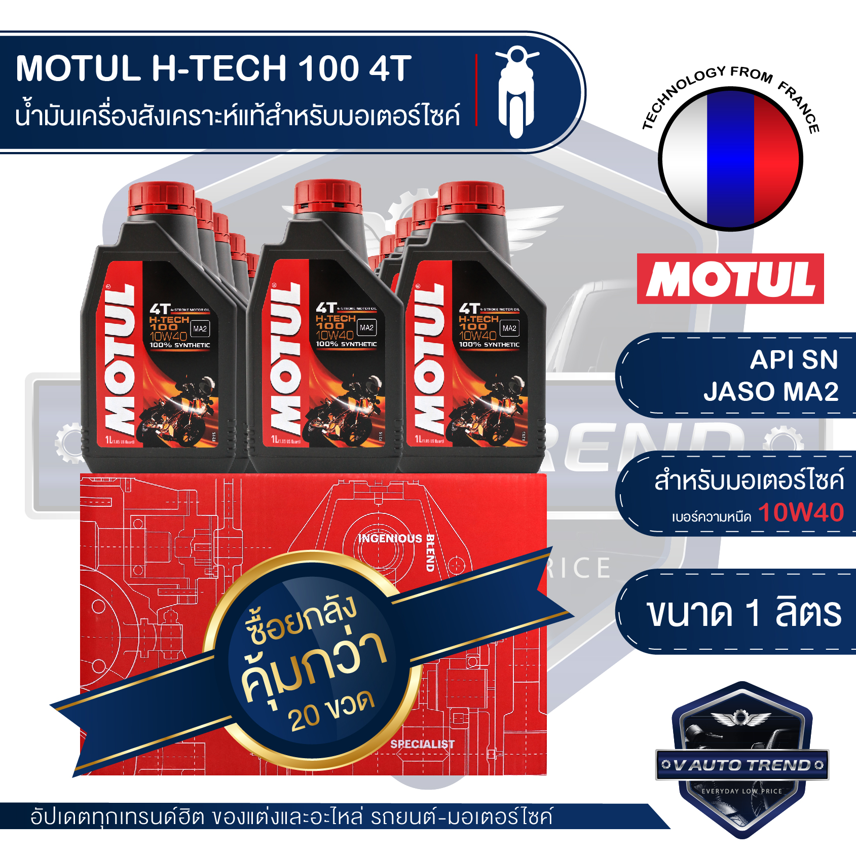 MOTUL H-TECH 100 4T 10W40 100% SYNTHETIC 1 ลิตร โปรโมชั่น ขายส่ง