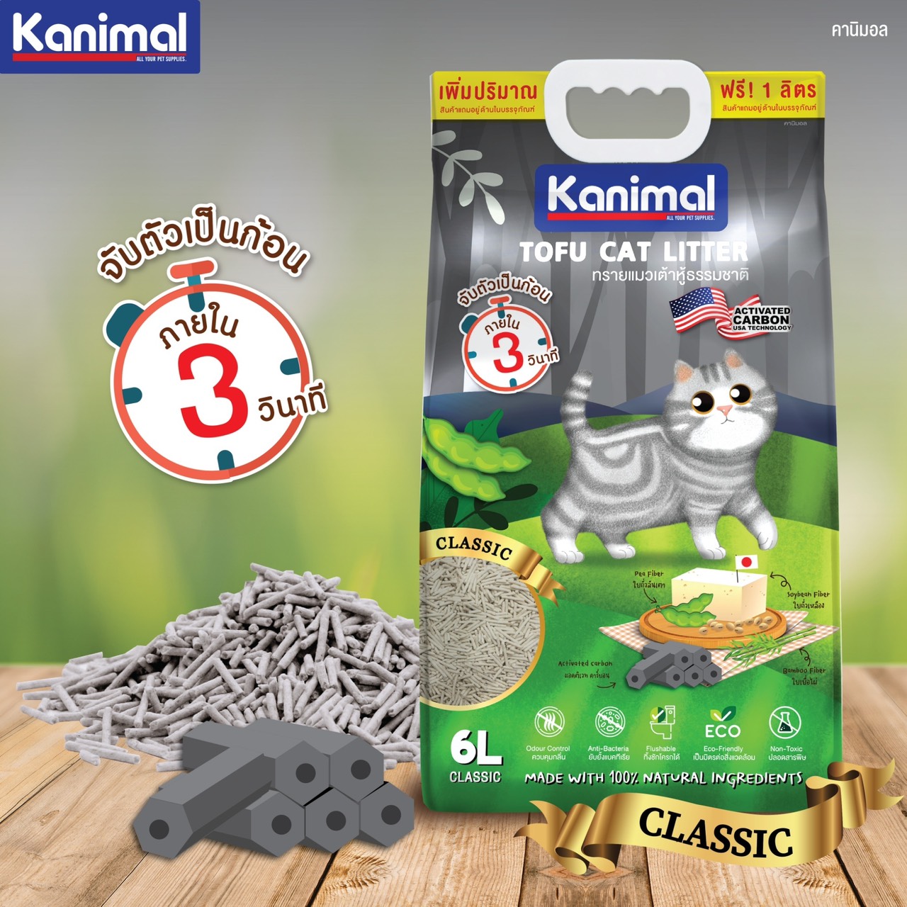ข้อมูลเพิ่มเติมของ Kanimal Classic 6L. ทรายแมวเต้าหู้ สูตร Classic ผสมคาร์บอน จับตัวเป็นก้อนภายใน 3 วิ ทิ้งชักโครกได้ สำหรับแมวทุกวัย (6+1 ลิตร/2 ถุง)