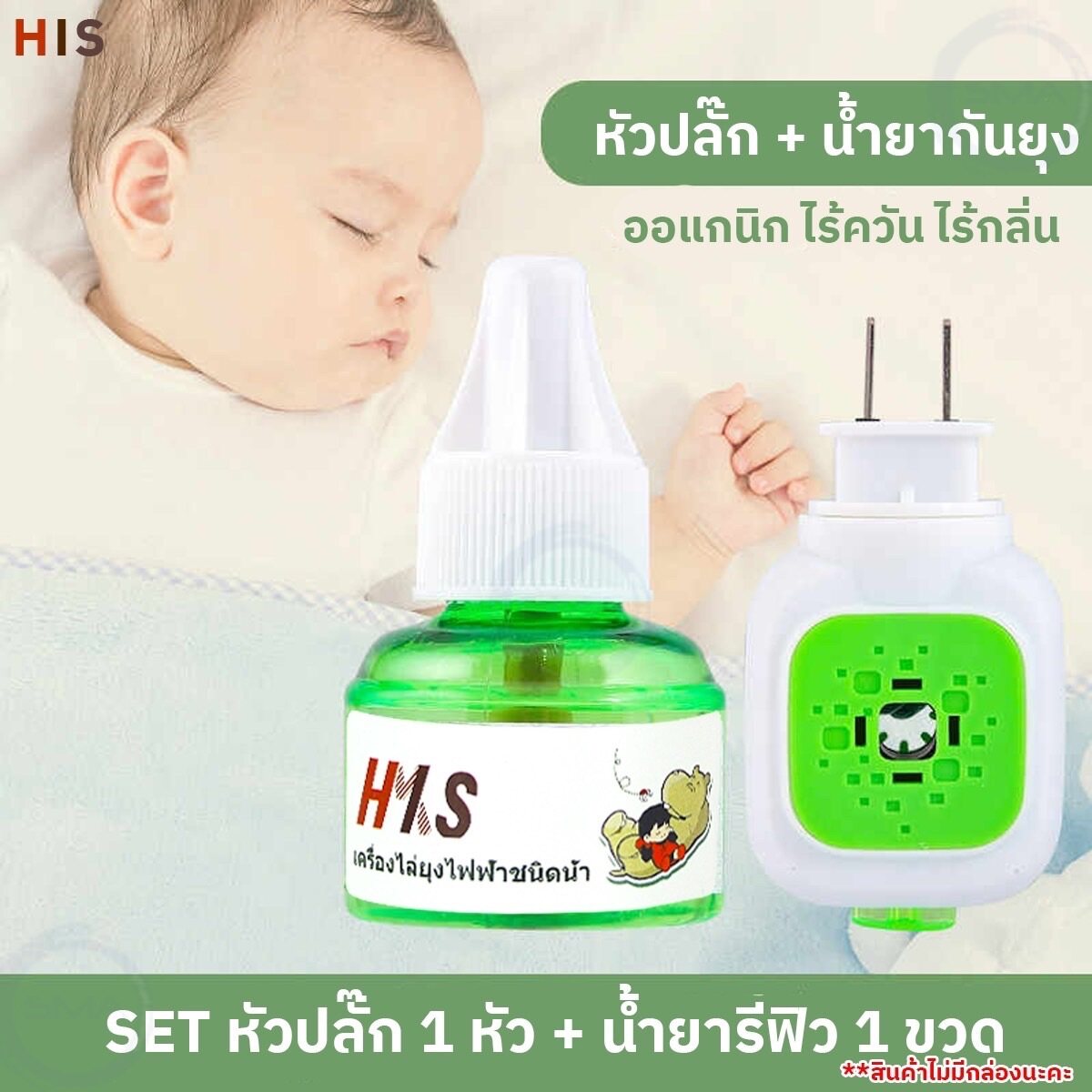 [ไม่มีกล่อง] ผลิตภัณฑ์กันยุงออแกนิคของแท้ ปลั๊กเสียบไล่ยุง ขายแยกและขายแบบเป็นชุด ชุดกันยุงเด็ก น้ำยารีฟิล สินค้าพร้อมส่ง