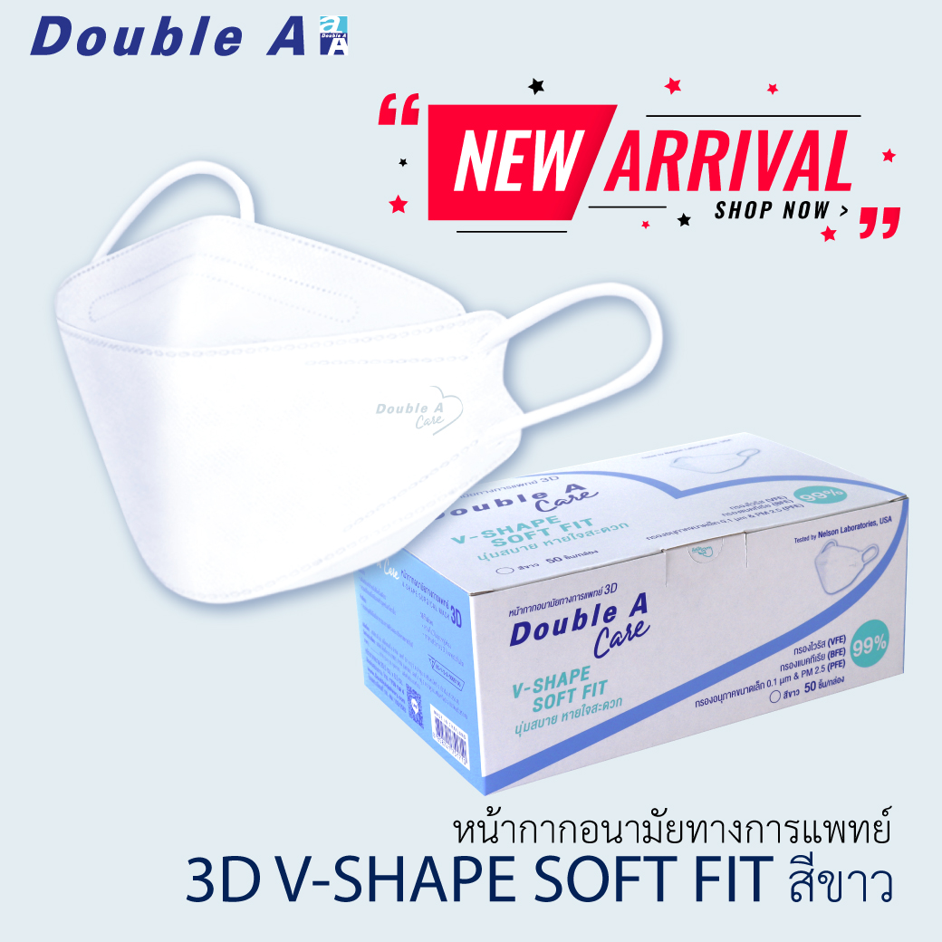 [สีขาว 3D V-SHAPE ] หน้ากากอนามัยทางการแพทย์ Double A Care จำหน่าย 1 กล่อง 50 ชิ้น