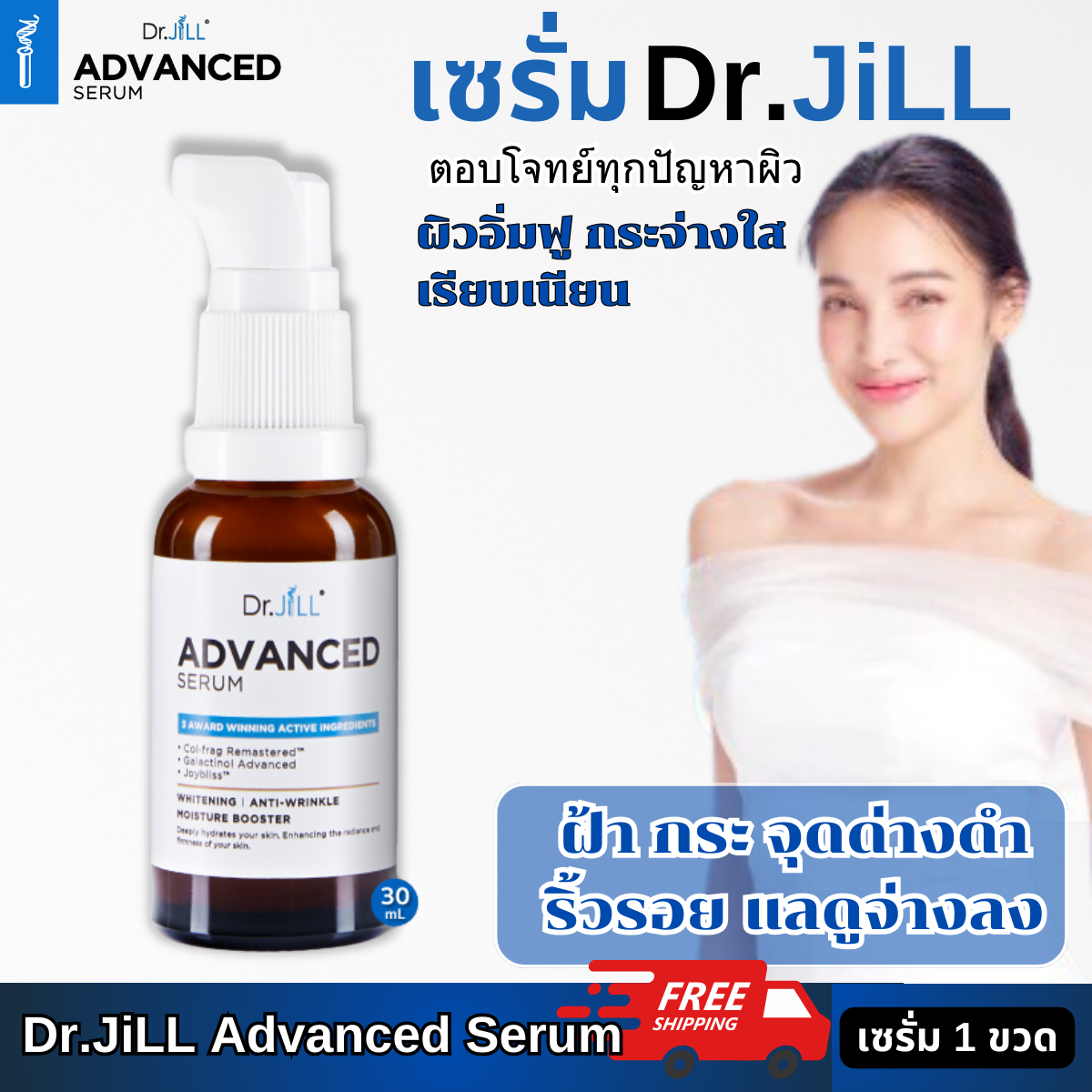 Dr.JiLL Advanced Serum - ยี่ห้อ Dr.Jill ราคา 990 บาท*ส่งฟรี