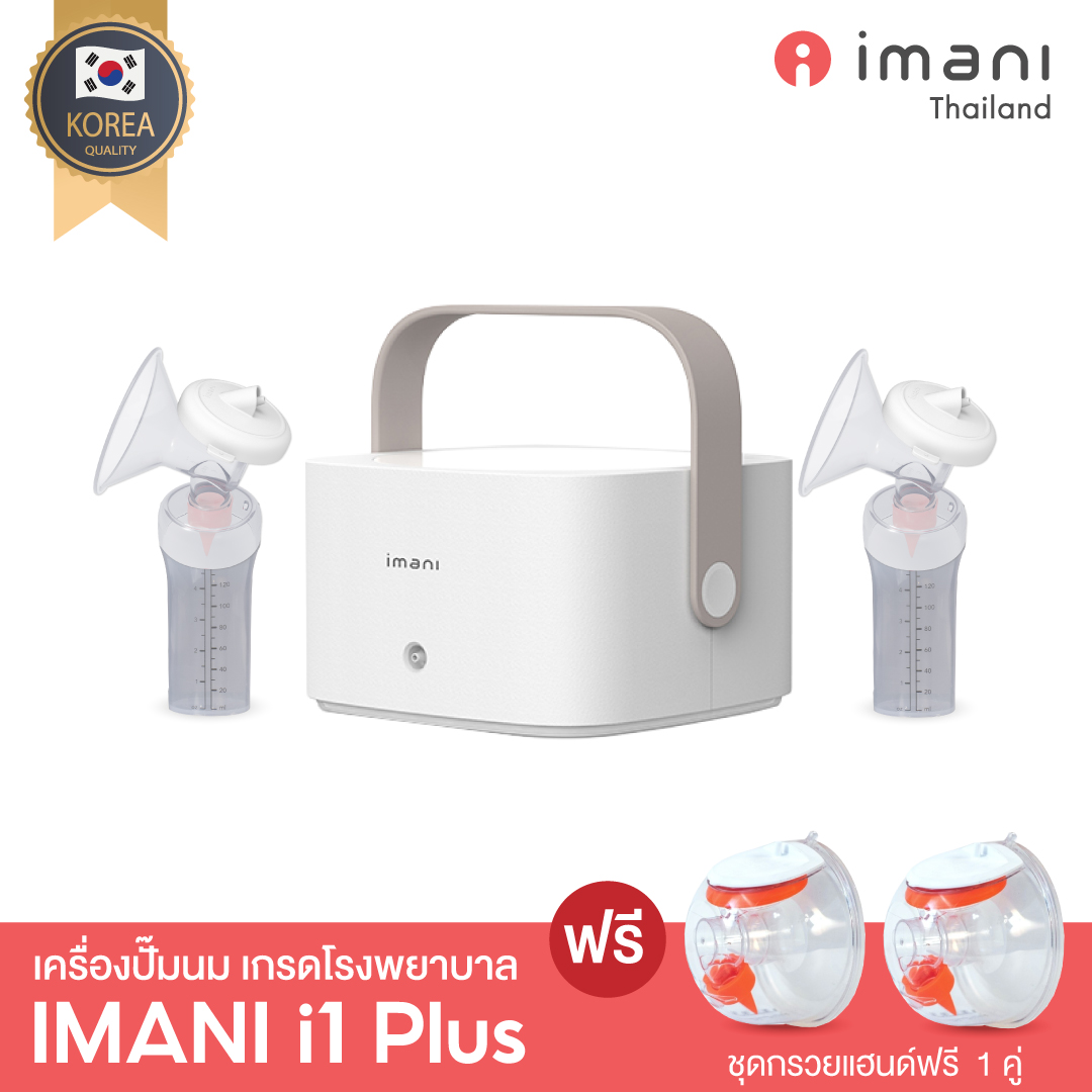 IMANI i1 Plus สะดวกขั้นสุด เครื่องปั๊มนม "ปั๊มนมลงถุงได้ทันที" เหมาะสำหรับคุณแม่นักปั๊ม สายทำสต้อคนม [รุ่นแบตในตัว] ราคา 7,990 บาท*ส่งฟรี
