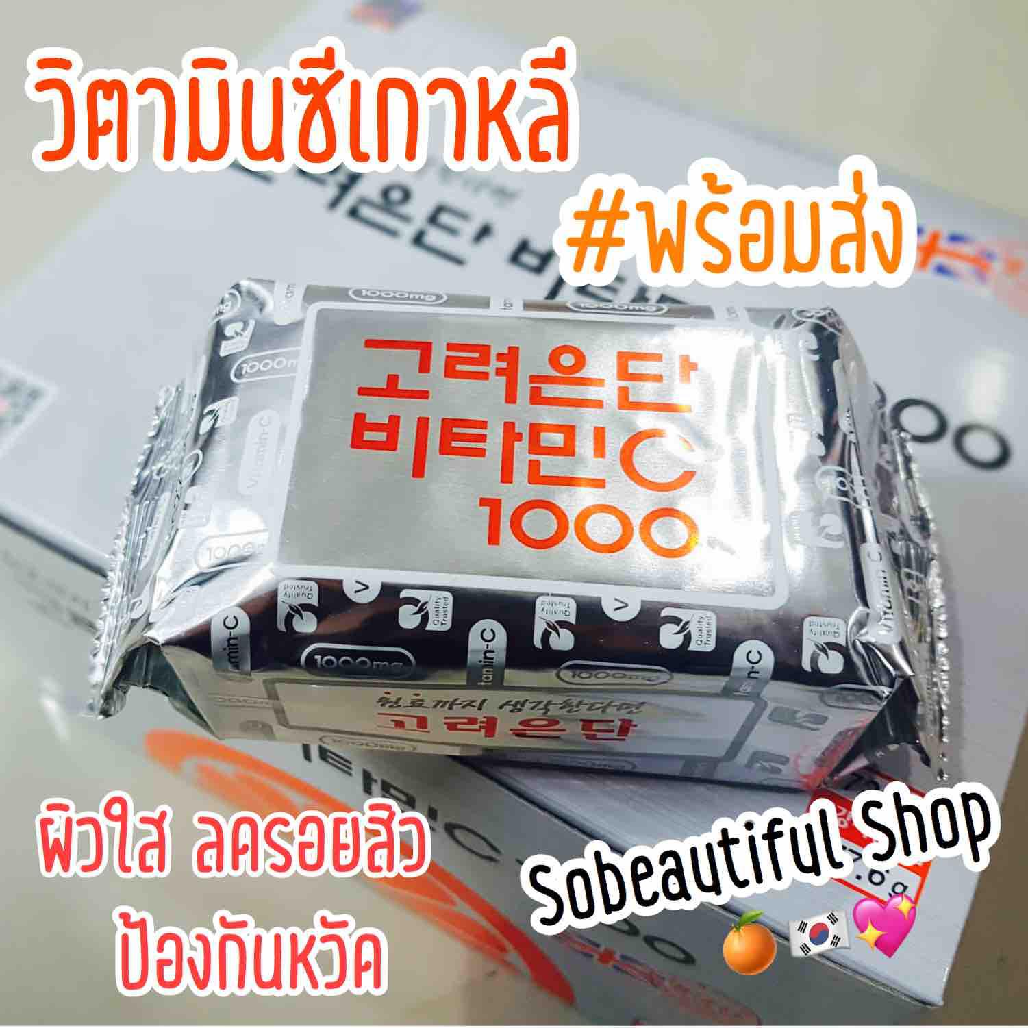 พร้อมส่งวิตามินซีเกาหลีโคเรียอึนดัน 1 ห่อ - 60 เม็ด (Korea Eundan Vitamin C 1000 mg)