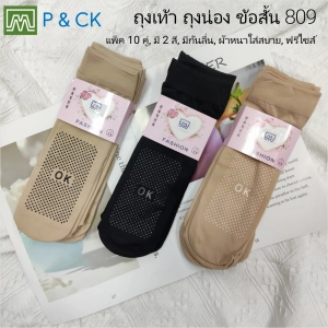 สินค้า P & CK / #809 ถุงเท้า ถุงน่อง ข้อสั้น ผ้าหนา, ใส่สบาย: [มีกันลื่น] แพ็ค 10 คู่, เลือกได้ 2 สี (มีสีดำ, สีเนื้อ, สีขาวแนะนำใส่กับงานพยาบาล)