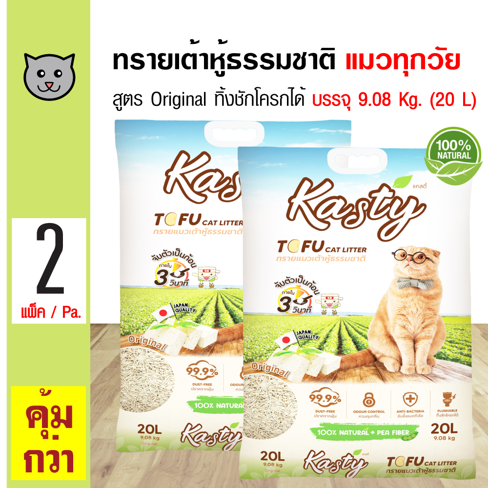 Kasty Tofu Litter 20L. ทรายแมวเต้าหู้ สูตร Original ไร้ฝุ่น จับตัวเป็นก้อน ทิ้งชักโครกได้ สำหรับแมวทุกวัย บรรจุ 9.08 กิโลกรัม (20L.) x 2 ถุง ถุงซิปล็อค ราคา 1,322 บาท*ส่งฟรี