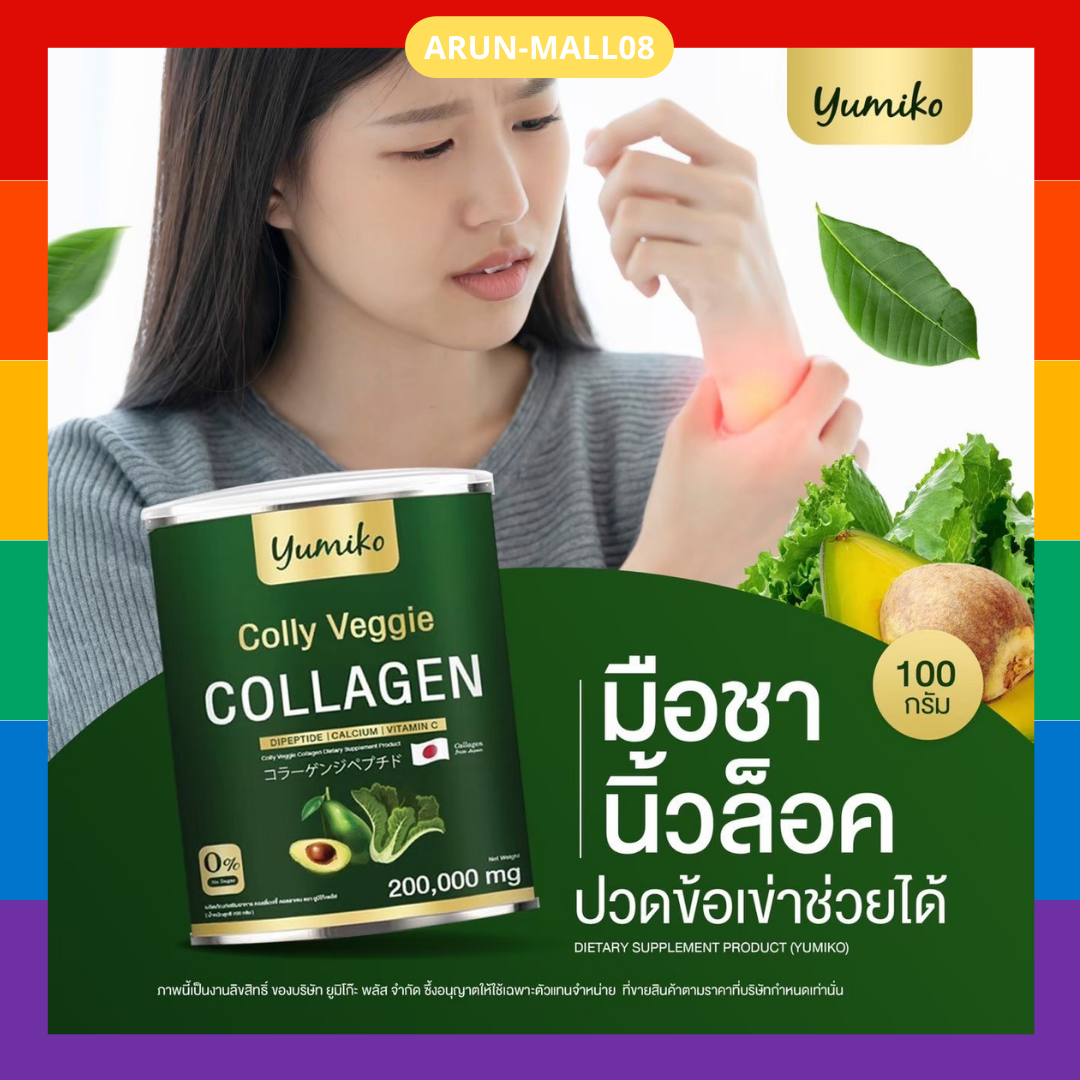 ส่งฟรี คอลลี่เวจจี้ กระดูกทับเส้น มือชา เท้าชา นิ้วล็อค บำรุงกระดูกและข้อ บำรุงผม Yumiko Colly Veggie collagen คอลลี่ เวจจี้ คอลลาเจนผัก ยูมิโกะ 200g ของแท้100% ราคา 590 บาท*ส่งฟรี