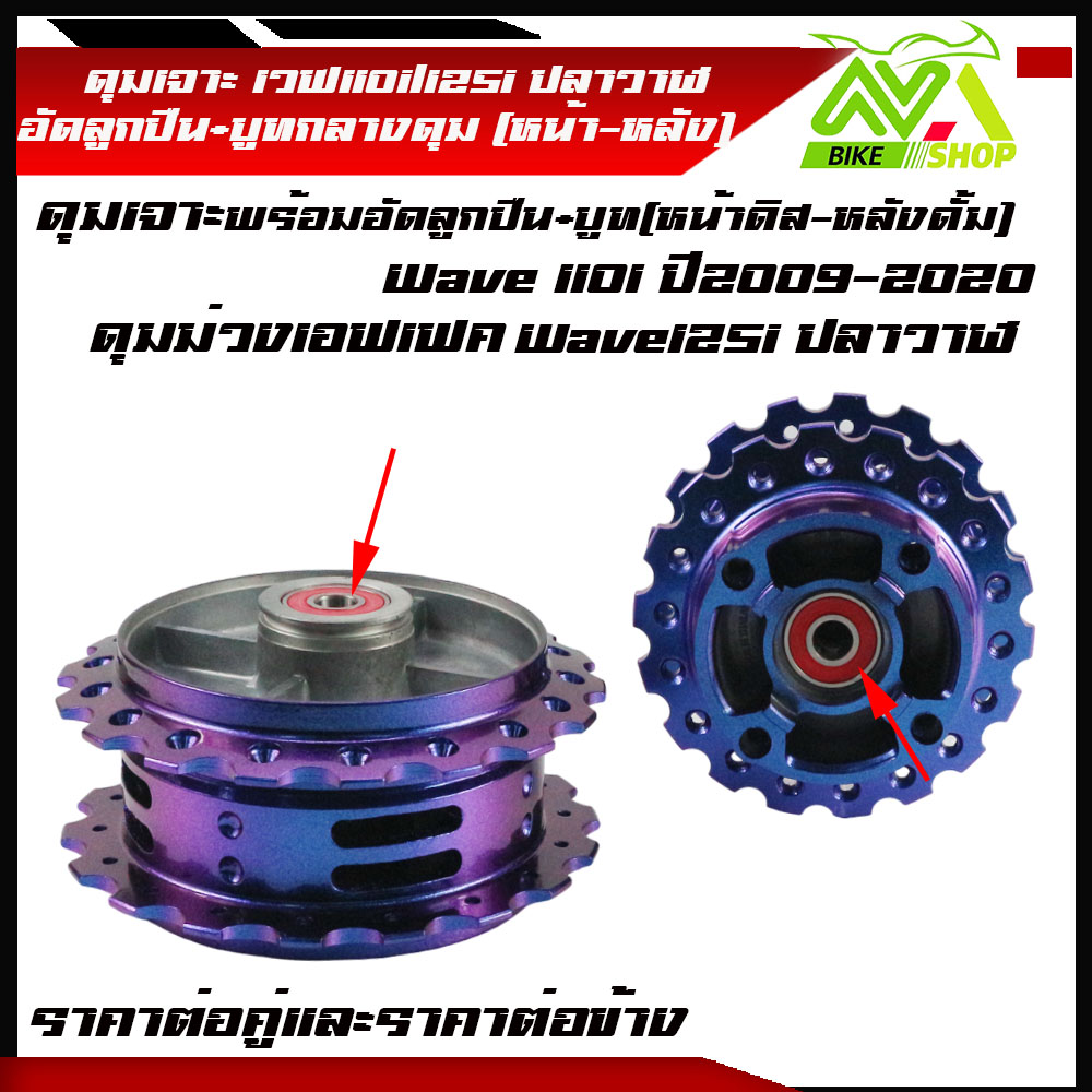 ดุมเจาะ หน้าหลัง WAVE110i / WAVE125 ปลาวาฬ ดุมเวฟ110iสีม่วงเอฟเฟค พร้อมบูทลูกปืน ราคาต่อคู่และแยกขายราคาต่อข้าง