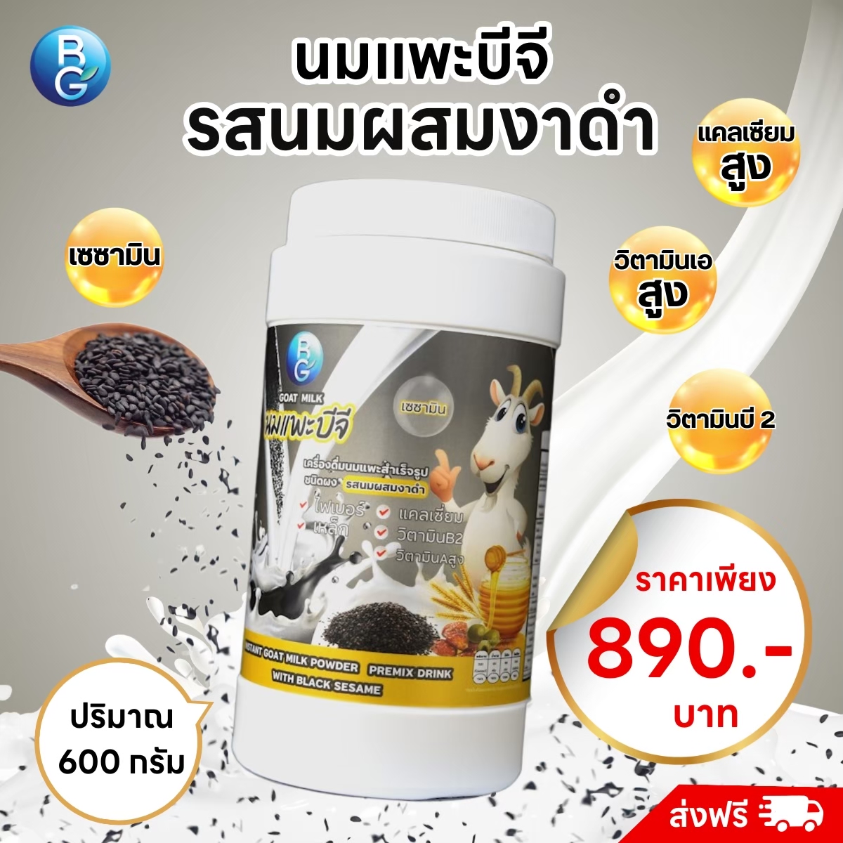 นมแพะ แท้ 100% นมแพะแบบผงบีจีมิลค์ BGMilk รสนมผสมงาดำ ขนาด 600g. ราคา 809 บาท*ส่งฟรี