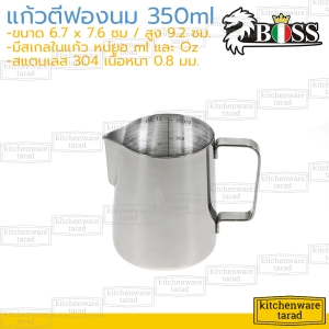 ภาพหน้าปกสินค้าBoss เหยือกตีฟองนม มีสเกล 350 ml สแตนเลส 304 (ZB-305K) แก้วตีฟองนม ถ้วยตวง ลาเต้อาท stainless milk pitcher ที่เกี่ยวข้อง