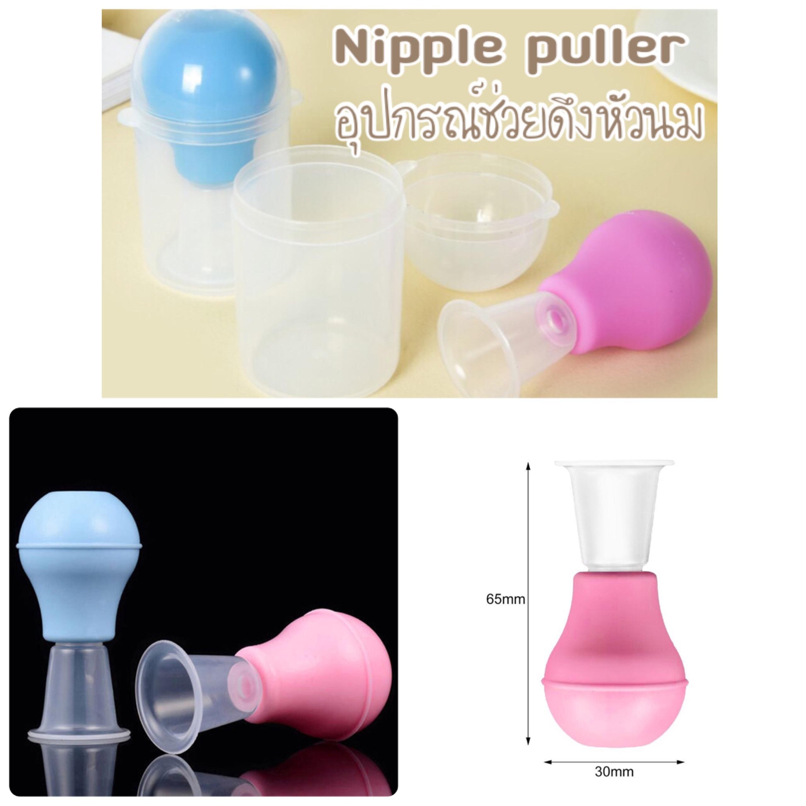 Nipple puller อุปกรณ์ช่วยแก้ปัญหา หัวนมบอด หัวนมสั้น จุกดูดนม