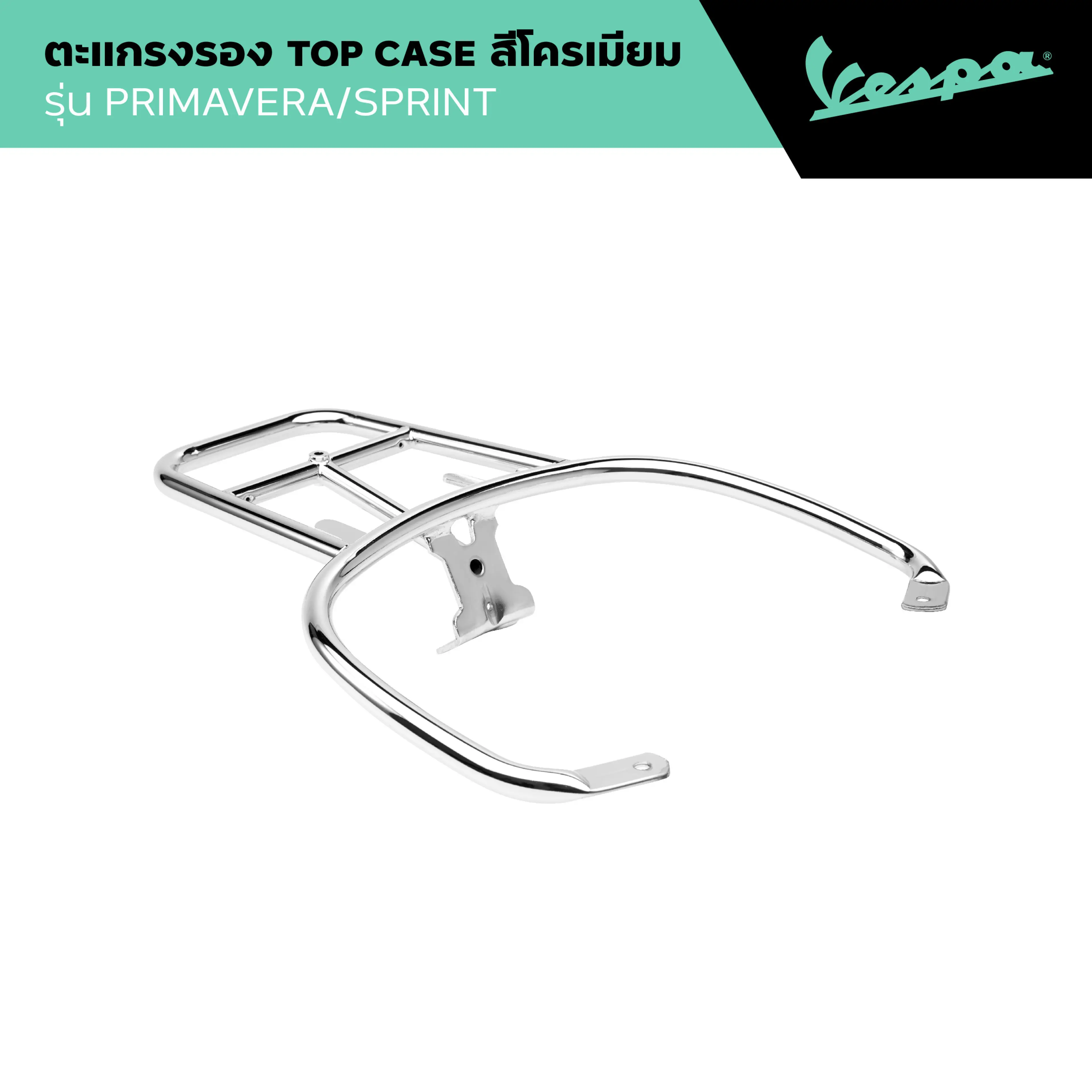 VESPA l TOP BOX SUPPORT l ตะแกรงหลังติดท็อปบ็อกซ์ สีโครเมียม รุ่น PRIMAVERA/SPRINT 2014 - 2024