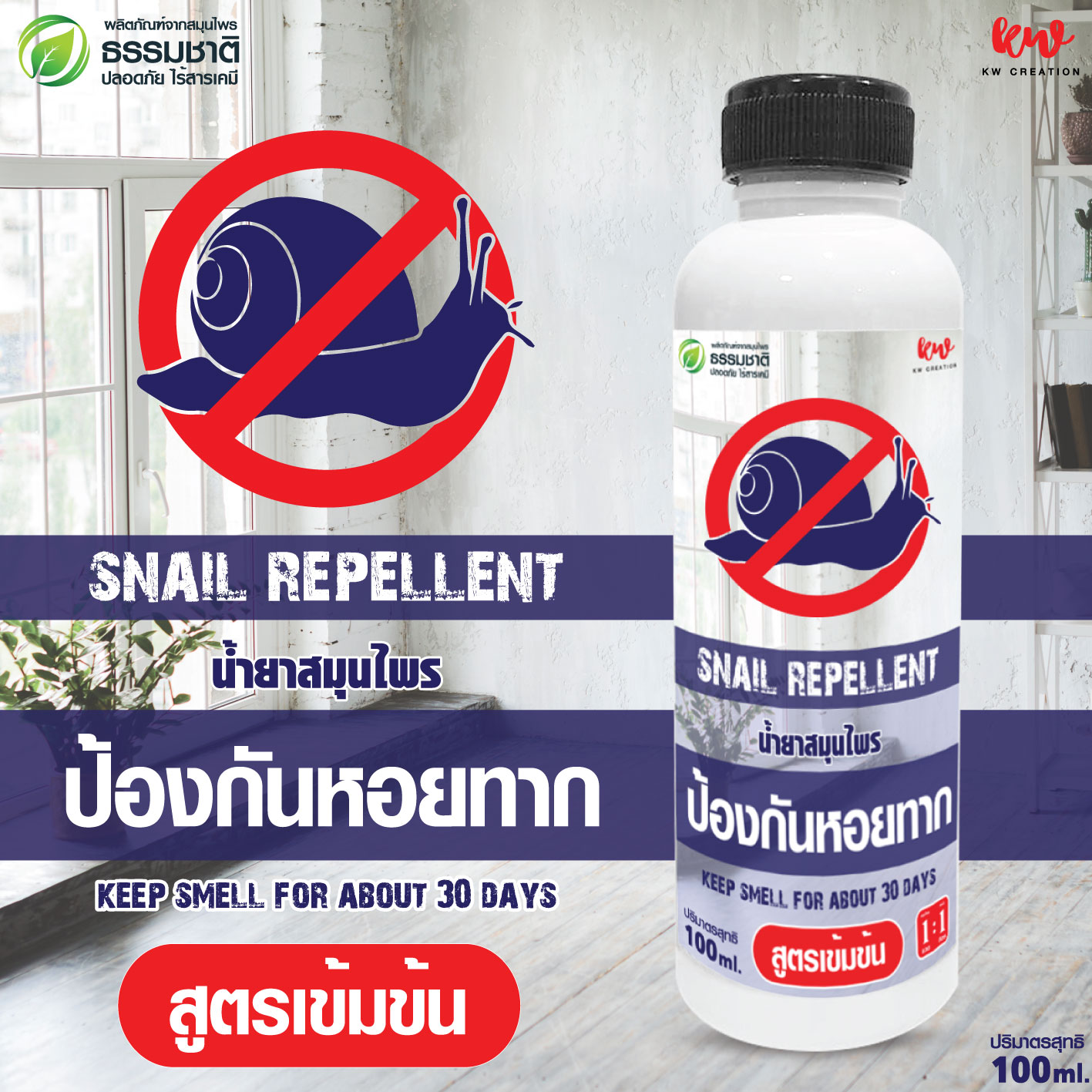 ไล่หอยทาก น้ำยาไล่หอยทาก สูตรเข้มข้น นาน 30 วัน kwslh10011230167 ราคา 69 บาท*ส่งฟรี