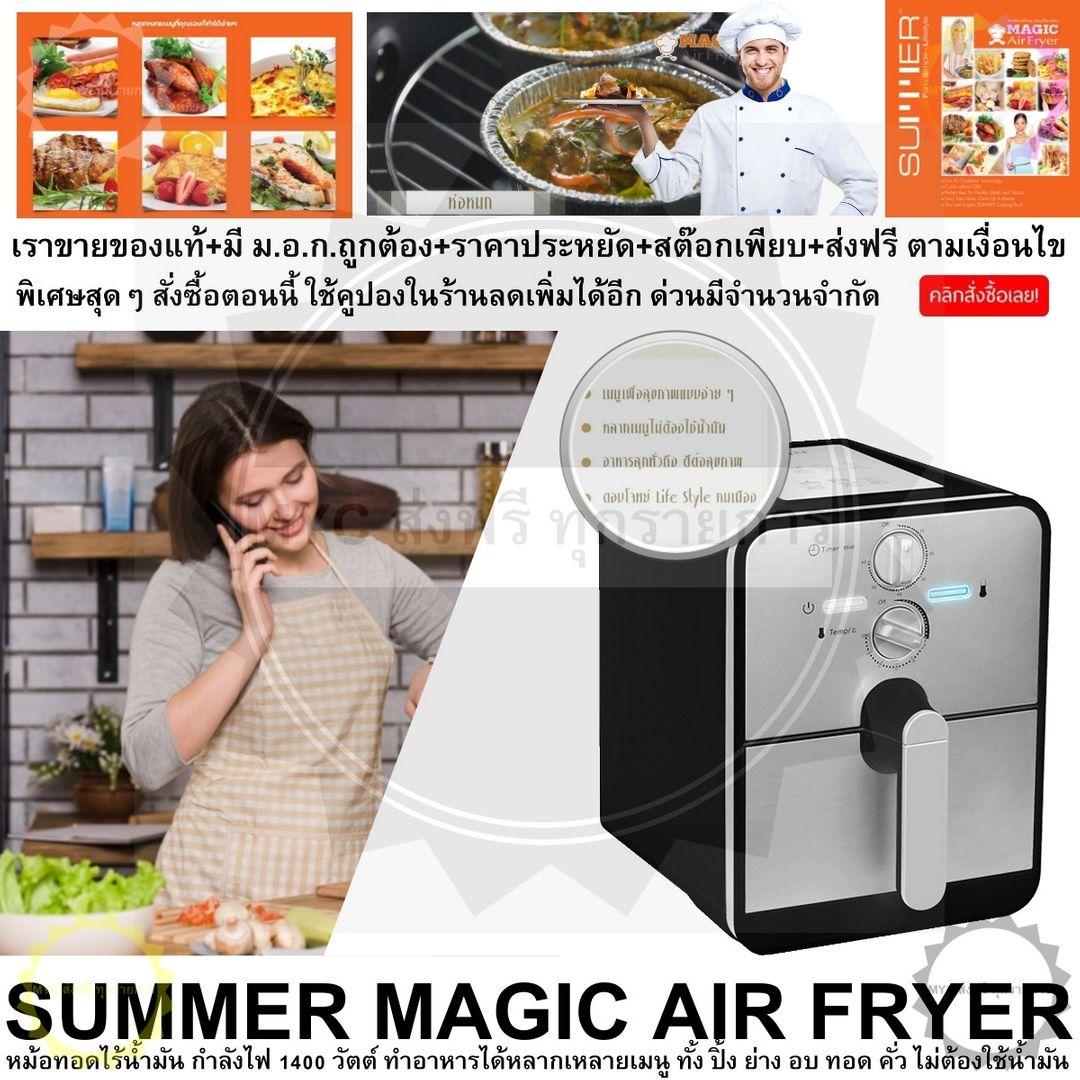 SUMMER MAGIC AIR FRYER หม้อทอดเพื่อสุขภาพ ไร้น้ำมัน ด้วยดีไซน์สวยหรู ทันสมัย ใช้งานง่าย ทำอาหารหลากหลาย ไม่ต้องใช้น้ำมัน อาหารสุกทั่วถึงและดีต่อสุขภาพ ดีไซน์น่ารัก ใช้งานง่าย สะดวก