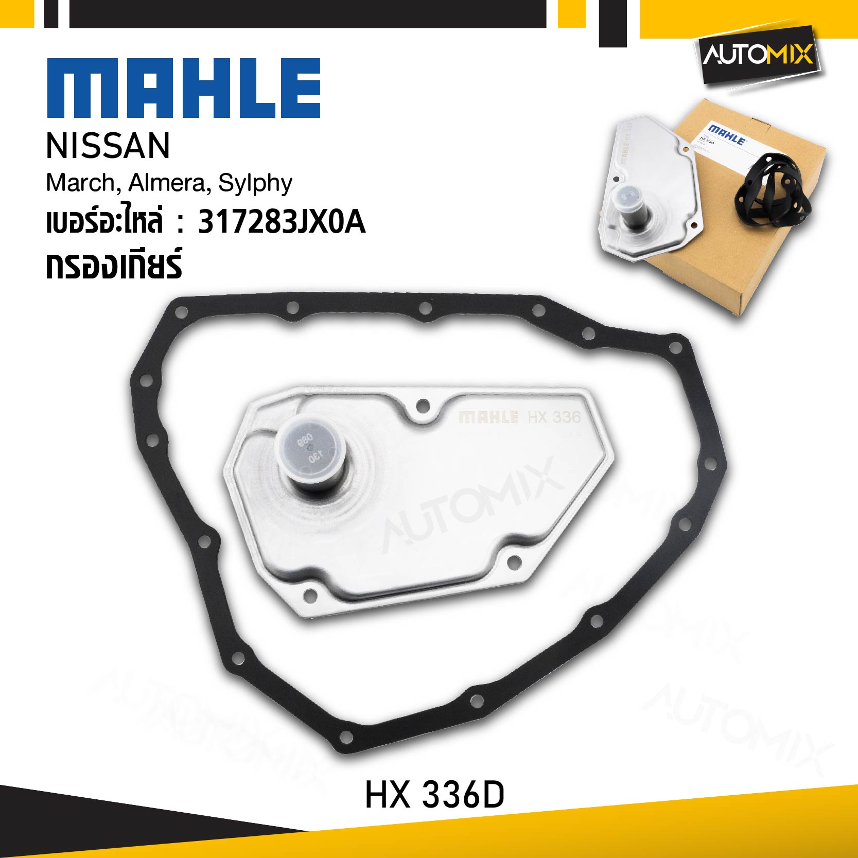 กรองเกียร์ NISSAN - MAHLE HX 336D กรองเกียร์ ในเกียร์ March Almera Sylphy รหัส 317283JX0A ราคา 1,017 บาท*ส่งฟรี