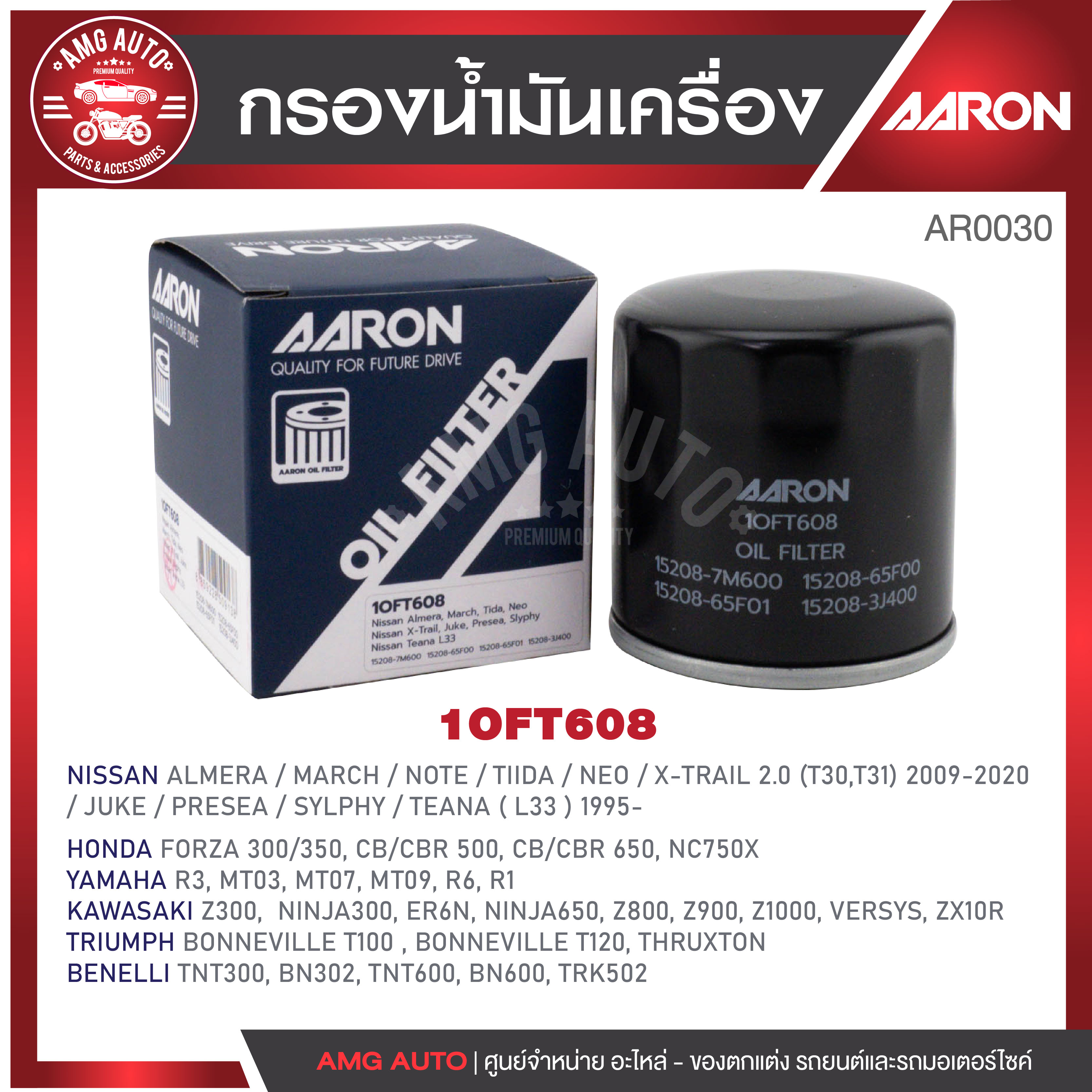 ไส้กรองน้ำมันเครื่องAARON NISSAN/MAZDA/YAMAHA/KAWASAKI/TRIUMPH/BENELLI / ALMERA,MARCH,NOTE,TIIDA,NEO,X-TRAIL 2.0 CC (T30,T31) '09-20,JUKE,PRESEA,SYLPHY,TEANA (L33) '95,Mazda 323,Subaru XV,Forester 2.0 ,มอไซต์อีกหลายรุ่นในรายละเอียด ราคา 64 บาท*ส่งฟรี