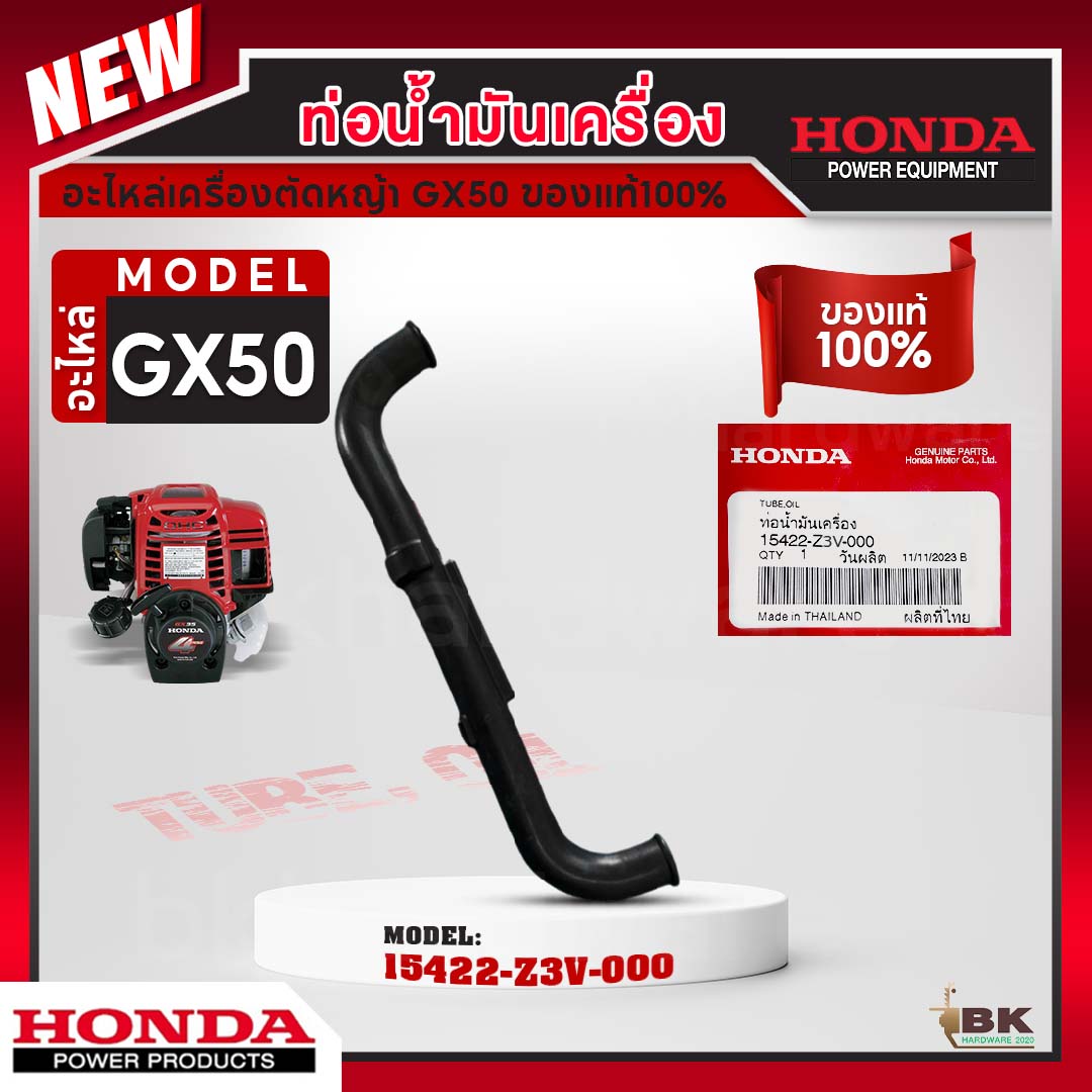 HONDA แท้ 100% ท่อน้ำมันเครื่อง เครื่องตัดหญ้า4จังหวะ รับประกันของแท้ สายน้ำมันเครื่อง รุ่น GX50 UMK450 #15422-Z3V-000 ราคา 290 บาท*ส่งฟรี