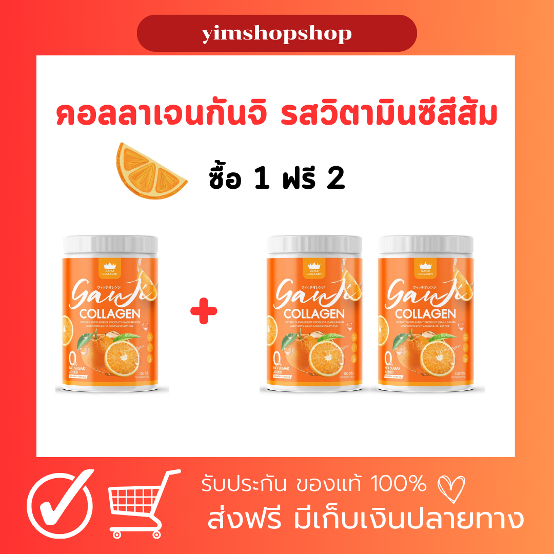 คอลลาเจนกันจิ ganjicollagen ผิวออร่า บำรุงผม กระดูก 1แถม2 ส่งฟรี รสส้ม วิตามินซี ทานง่าย อร่อย ราคา 125 บาท*ส่งฟรี