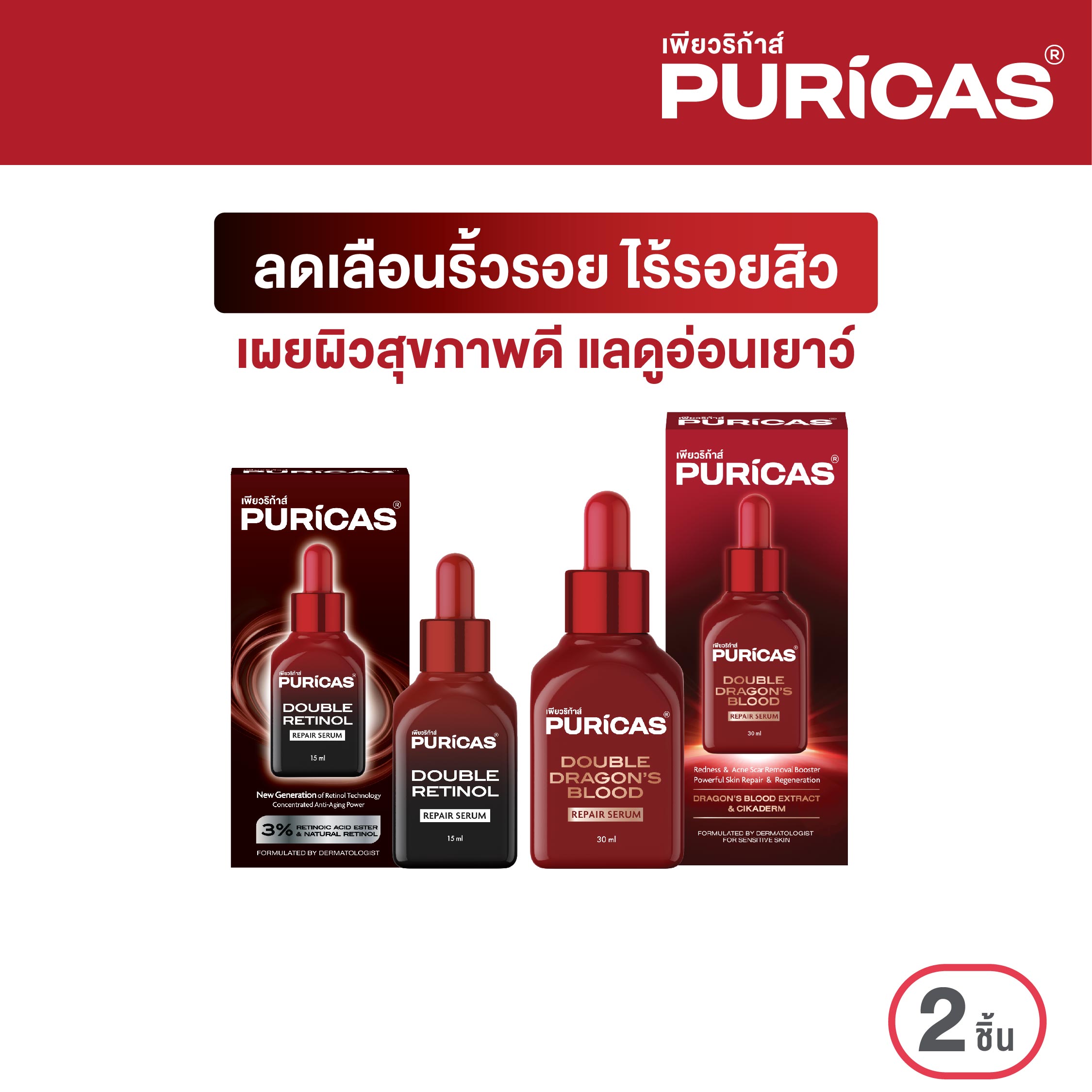 Puricas Double Retinol Repair Serum 15ml. +Puricas Double Dragon's Blood Repair Serum 30ml. ลดเลือนริ้วรอยและรอยสิว ราคา 1,180 บาท*ส่งฟรี