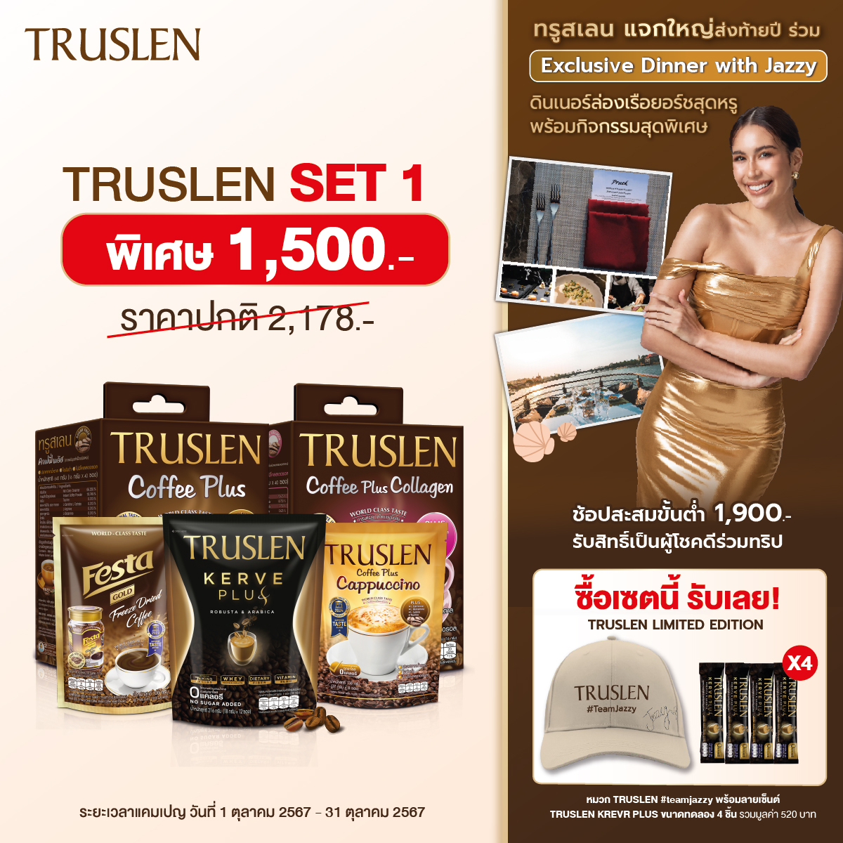 [เซ็ทสุดคุ้ม 1] Truslen กาแฟทรูสเลน ราคาพิเศษ ของแถมสุด Limited Edition ราคา 1,500 บาท*ส่งฟรี