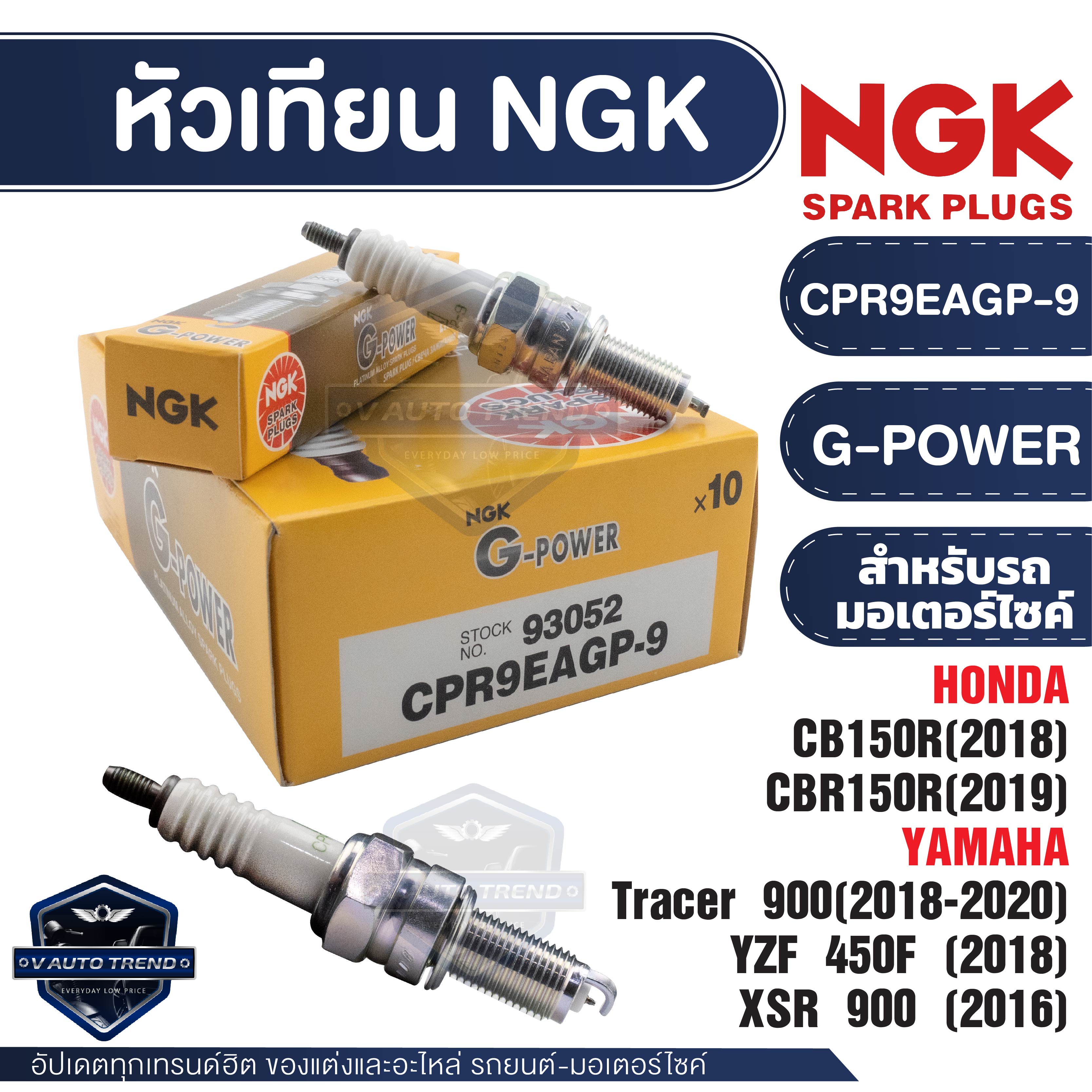 NGK G-POWER หัวเทียน รุ่น CPR9EAGP-9 (93052) ราคาต่อหัว Honda CB150R/Honda CBR150R/Yamaha Tracer 900/Yamaha YZF 450F/Yamaha X5R 900 อะไหล่บิ๊กไบค์ หัวเทียนบิ๊กไบค์ หัวเทียนมอไซค์ ราคา 145 บาท*ส่งฟรี