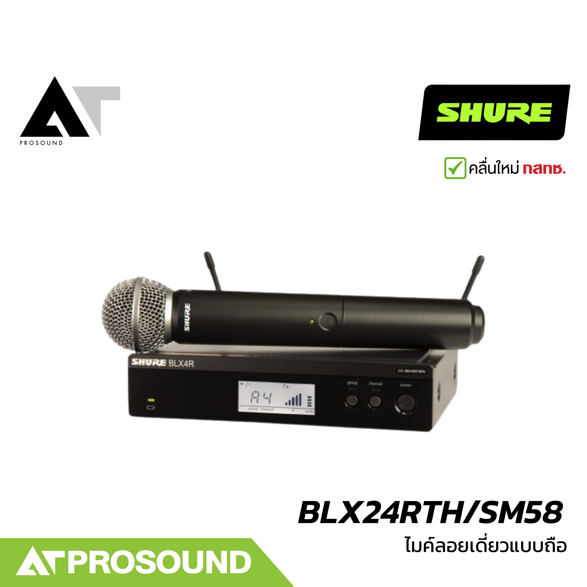 SHURE BLX24RTH/SM58 ไมค์ลอยมือถือเดี่ยว หัว SM58 2 ย่าน UHF 694-703 และ 748-758 MHz AT prosound ราคา 18,900 บาท*ส่งฟรี