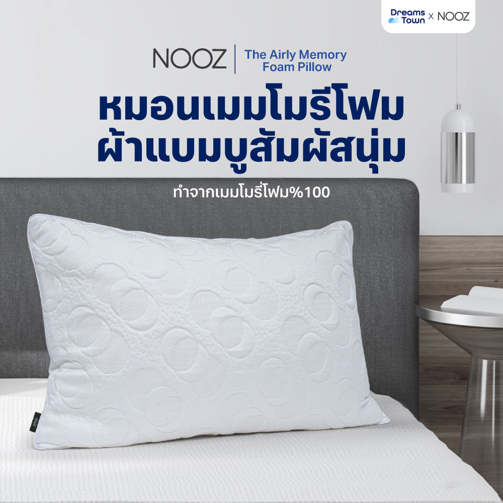 Nooz หมอน หมอนหนุน หมอนเมมโมรี่โฟม นุ่ม ฟู แน่นพิเศษ ใช้ผ้าแบมบูอ่อนโยนไม่ระคายเคืองผิว รุ่น Comfort The Airly Memory Foam ราคา 590 บาท*ส่งฟรี