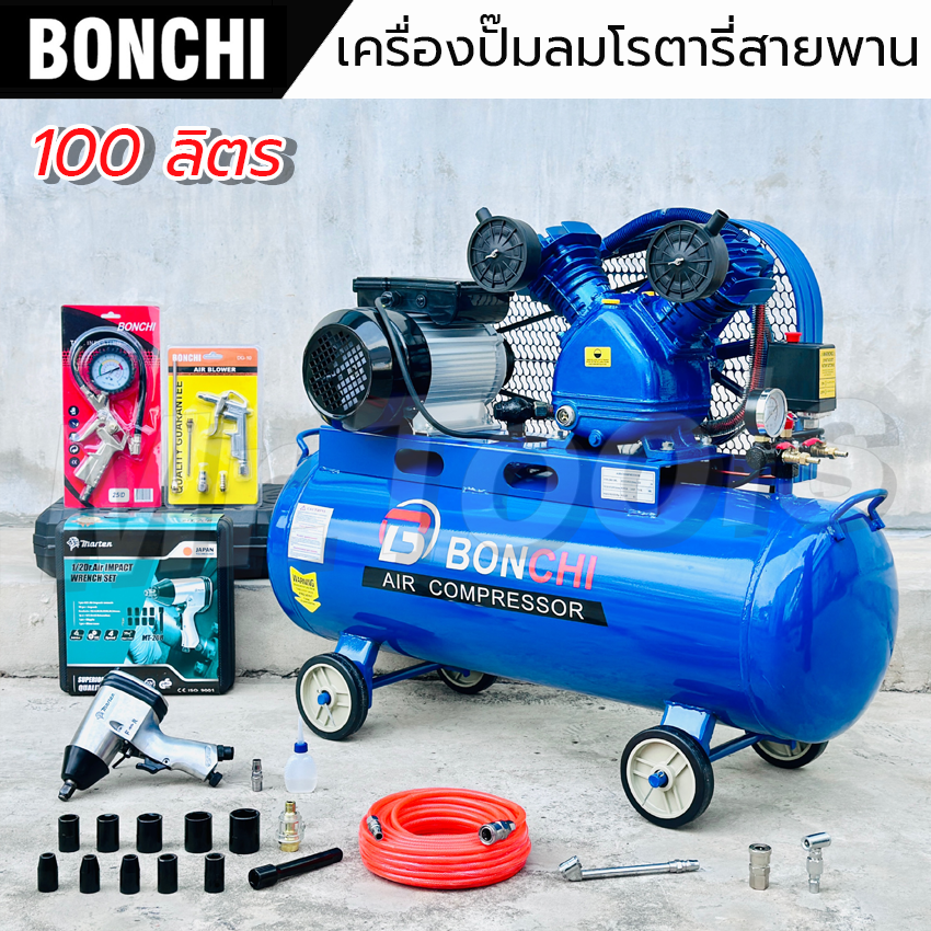 BONCHI ปั๊มลมสายพาน ขนาด 100 ลิตร ปั๊มลมโรตารี่ ปั๊มลมไฟฟ้า 3 แรงม้า พร้อมอุปกรณ์ใช้งาน ราคา 7,499 บาท*ส่งฟรี