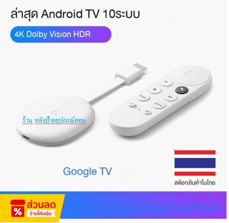 Google TV Chromecast Gen4 รองรับ 4K กสทช. ของแท้มีรับประกัน1ปีเสียเปลี่ยนตัวใหม่ ราคา 3,990 บาท*ส่งฟรี