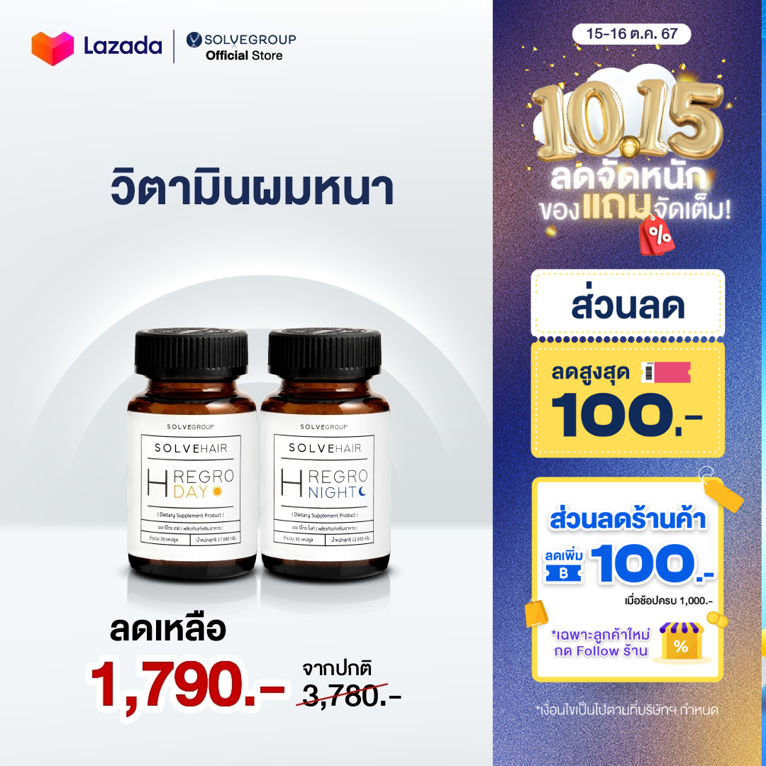 วิตามินผมSolve Hair Day&Night ลดผมร่วง เพิ่มผมหนาใช้ได้ทั้งผู้หญิง และผู้ชาย ราคา 1,790 บาท*ส่งฟรี