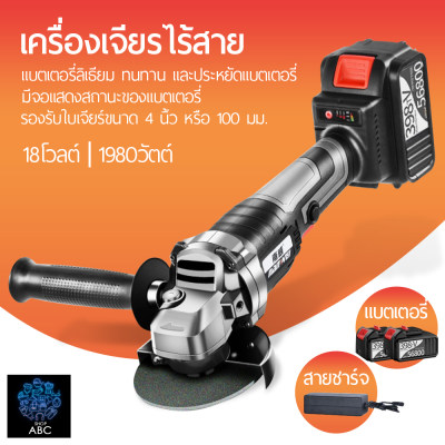 หินเจียร์ไร้สาย เครื่องเจียร์แบตเตอรี่ เครื่องเจียรไร้สาย 18V ขนาด4นิ้ว หินเจียร์ไร้สาย เครื่องเจียร์แบตเตอรี่ เครื่องเจียรไร้สาย 18V ขนาด4นิ้ว