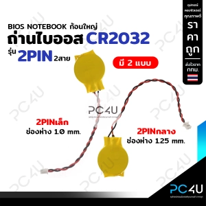 ภาพหน้าปกสินค้าถ่านไบออสโน๊ตบุ๊คCR2032 BIOS Notebook รุ่น2Pin2สาย [มี2แบบ] 2Pinเล็กช่องห่าง1.0มม. / 2Pinกลางช่องห่าง1.25 มม. ที่เกี่ยวข้อง