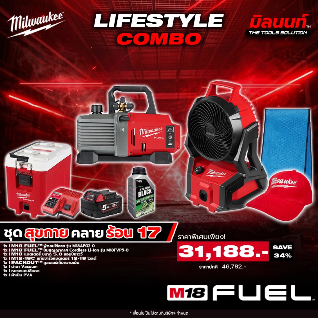 Milwaukee - Cooling Set 17: Wireless Fan + Vacuum Pump + Cold Storage Cooler. with Battery and Q2 Charger ราคา 31,188 บาท*ส่งฟรี