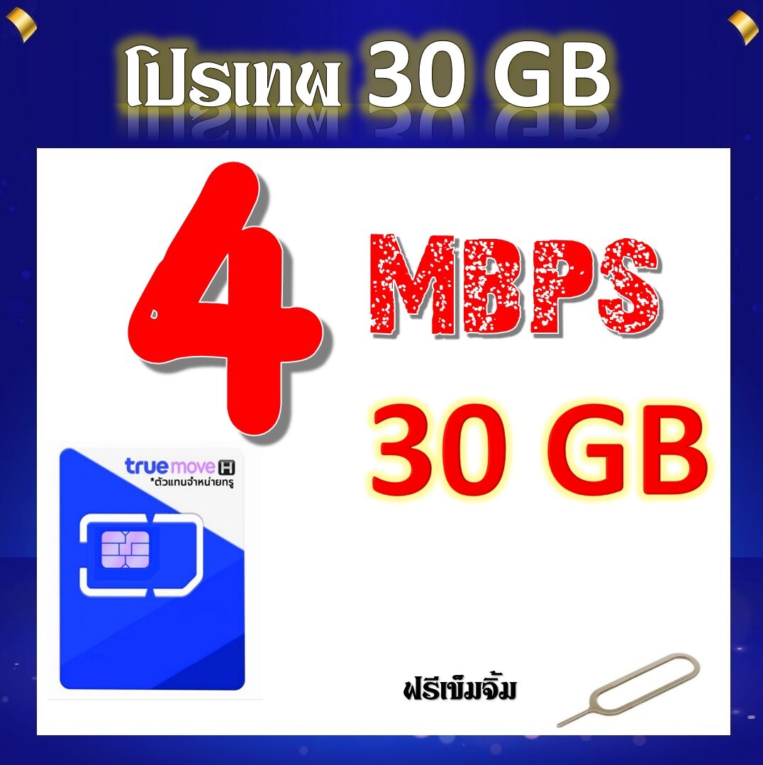 โปรเทพ 4 Mbps 30GB โทรฟรีในเครือข่าย แถมฟรีเข็มจิ้มซิม