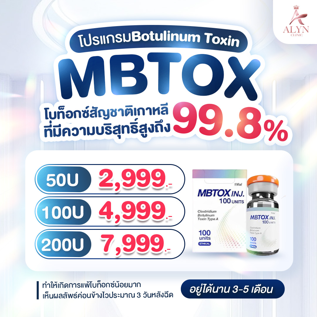 สินค้าดิจิทัลและบัตรกำนัล ALYN CLINIC อลินคลินิก Mbtox Botox โบท็อกซ์เกาหลีที่มีความบริสุทธิ์สูงถึง 99.8%, Alyn Clinic, Alin Clinic ราคา 3,598 บาท*ส่งฟรี