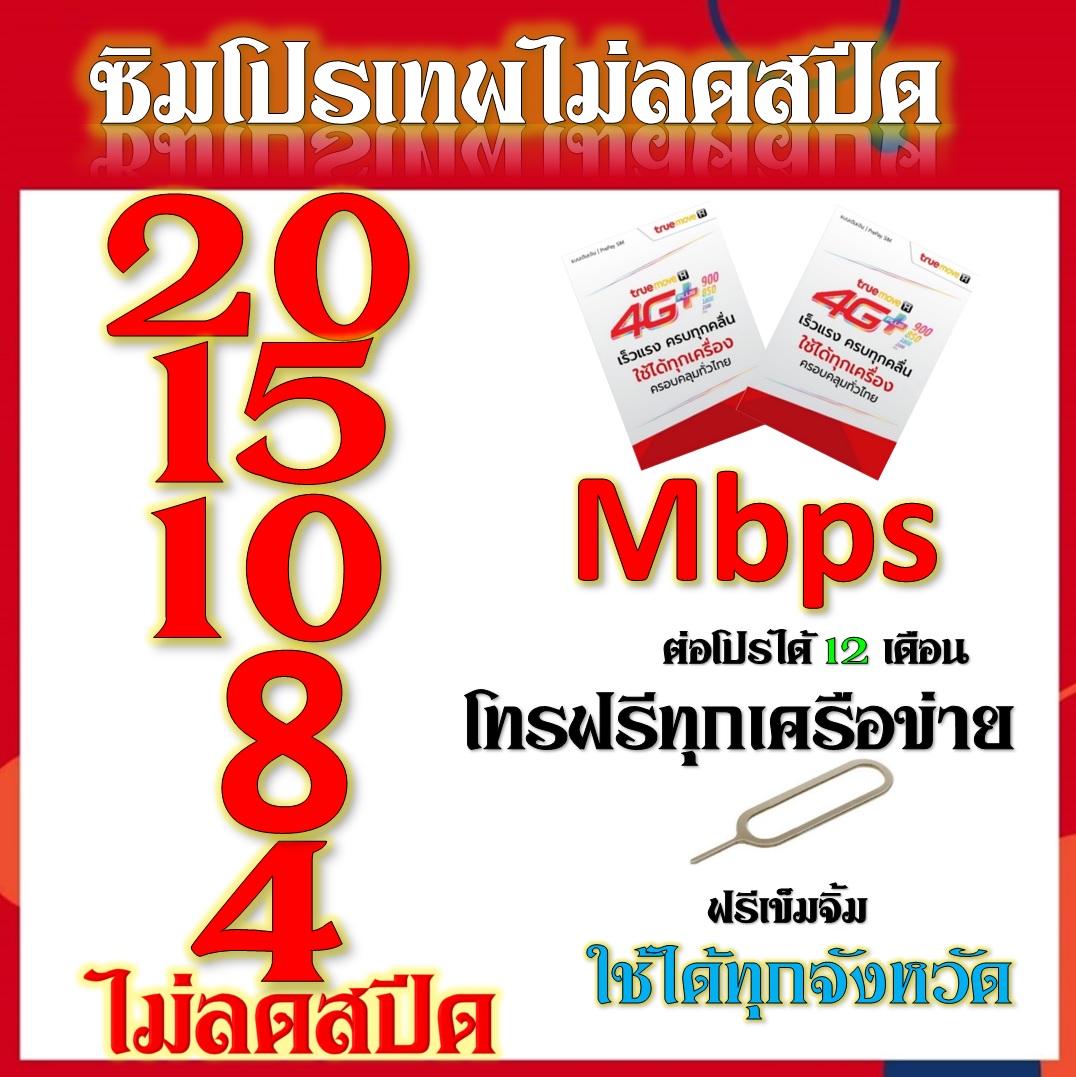 ซิมโปรเทพ 20-15-8-10-4  Mbps ไม่ลดสปีด เล่นไม่อั้น +โทรฟรีทุกเครือข่ายได้ แถมฟรีเข็มจิ้มซิม