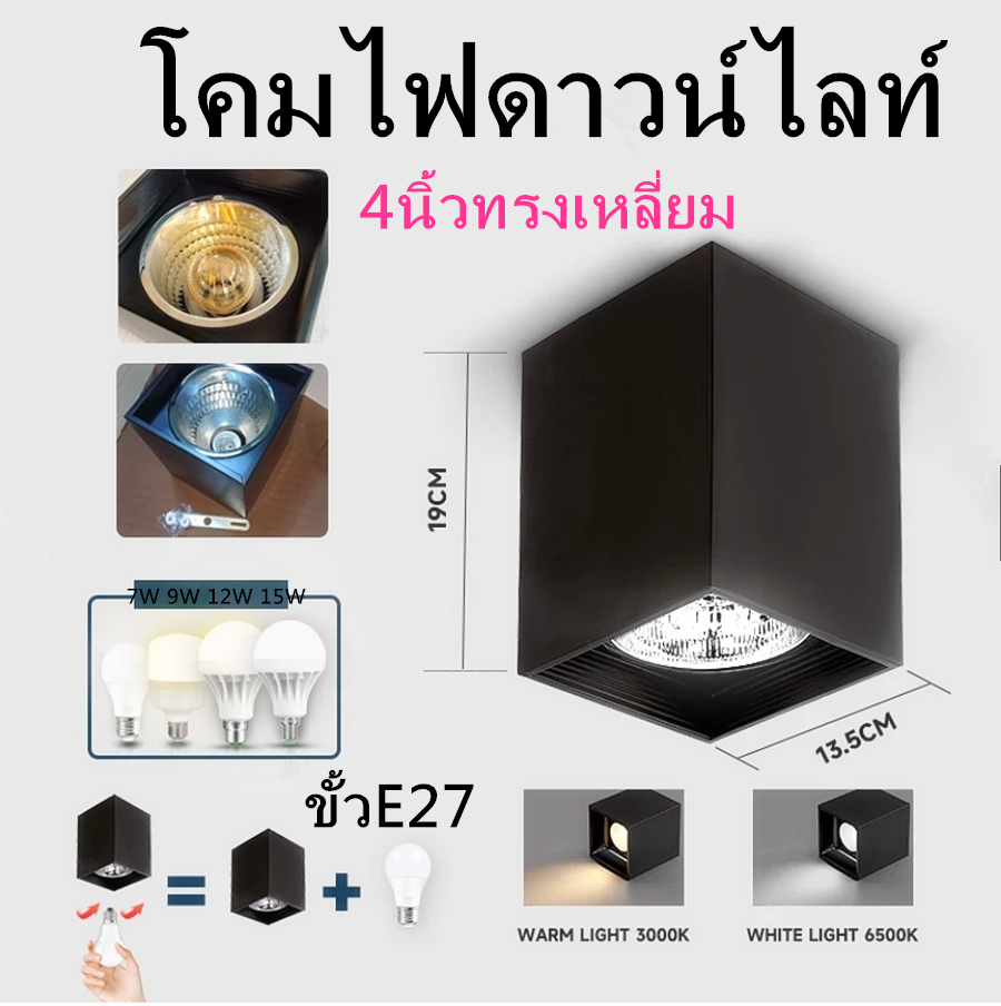 โคมไฟดาวน์ไลท์ ติดลอยเกี่ยวกับขั้วE27 Downlight ขนาด4นิ้ว 6นิ้วทรงกลมเเละเหลี่ยม สีขาว เเละสีดำ